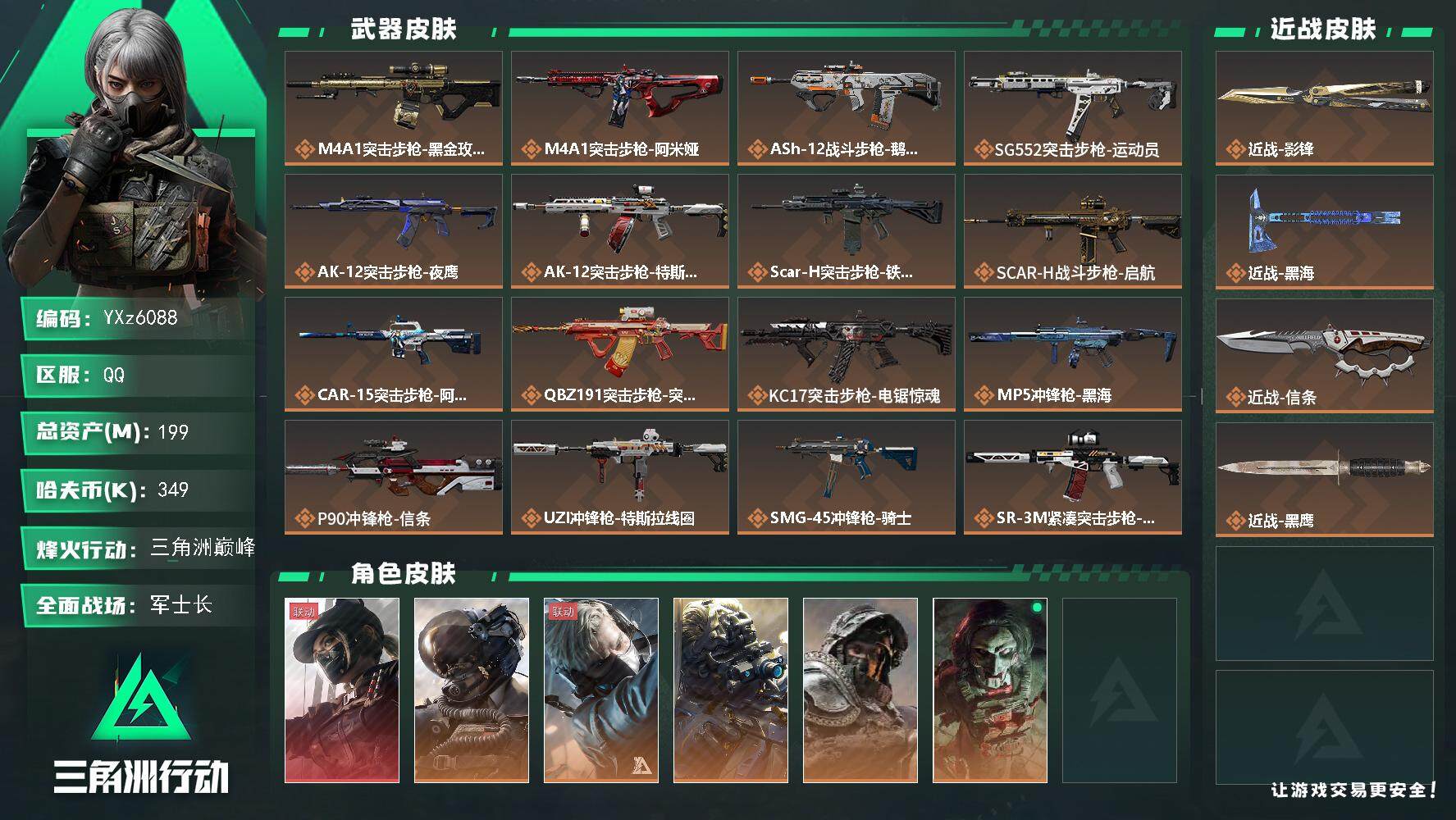 三角洲行动账号QQ【热门皮肤组合：单红皮+三刀皮-黑天际线+信条+黑海+影锋】【Q区三端互通】【无二次】YXz6088