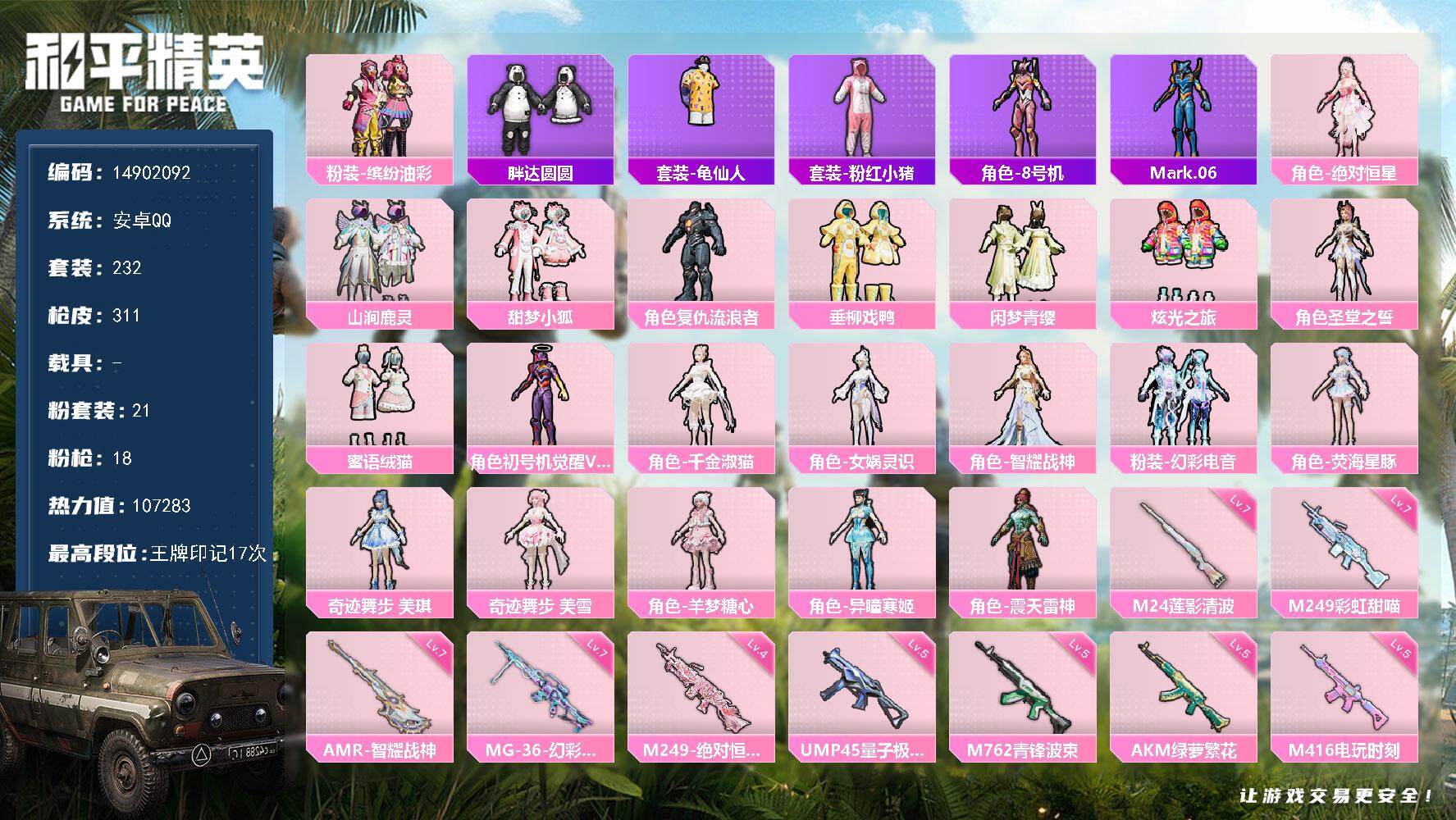 和平精英账号安卓QQ0载具-232套装-311枪皮-DAS9003 可二次  安卓Q-20粉装18特效枪8热门232套装