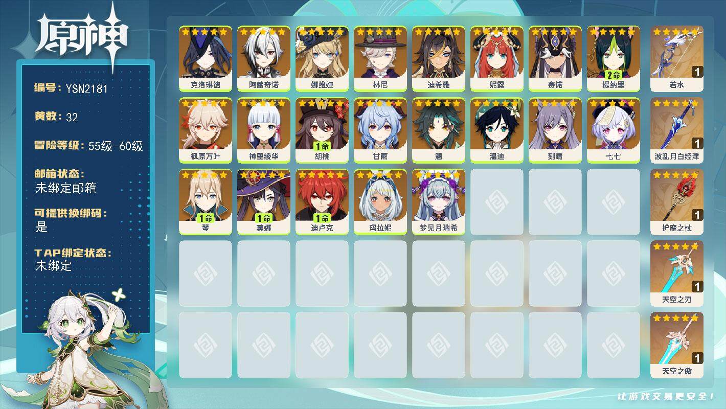 原神账号官服 天空岛【YSN2181】58级/32黄/女主/21个五星角色/5个五星武器/0命甘雨/0命阿蕾奇诺/0命温迪/0命玛拉妮/0命魈/0命神里绫华/1命胡桃/0命枫原万叶/0命赛诺/2命提纳里/1命莫娜/0命