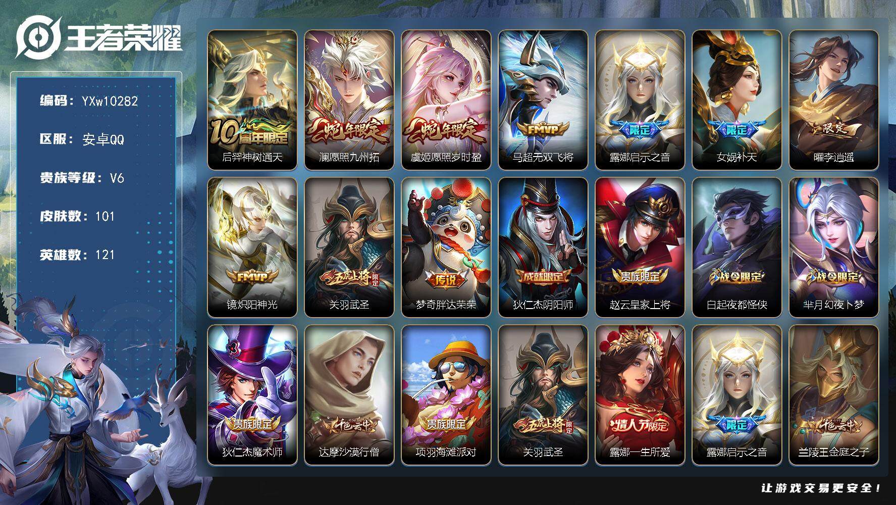 王者荣耀账号安卓QQ121英雄-101皮肤-【高性价比·李逍遥·补天·武圣·愿照九州拓·愿照岁时盈·无双飞将·启示之音·