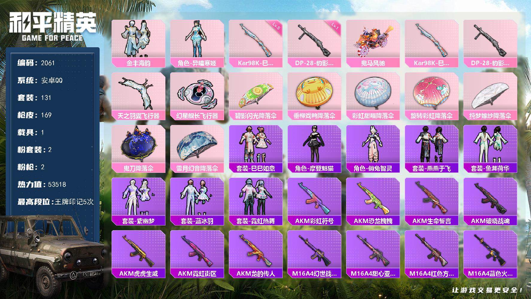 和平精英账号安卓QQ1载具-131套装-169枪皮-131套装/枪械2/装备221/载具1/战备126/王牌印记5/热力