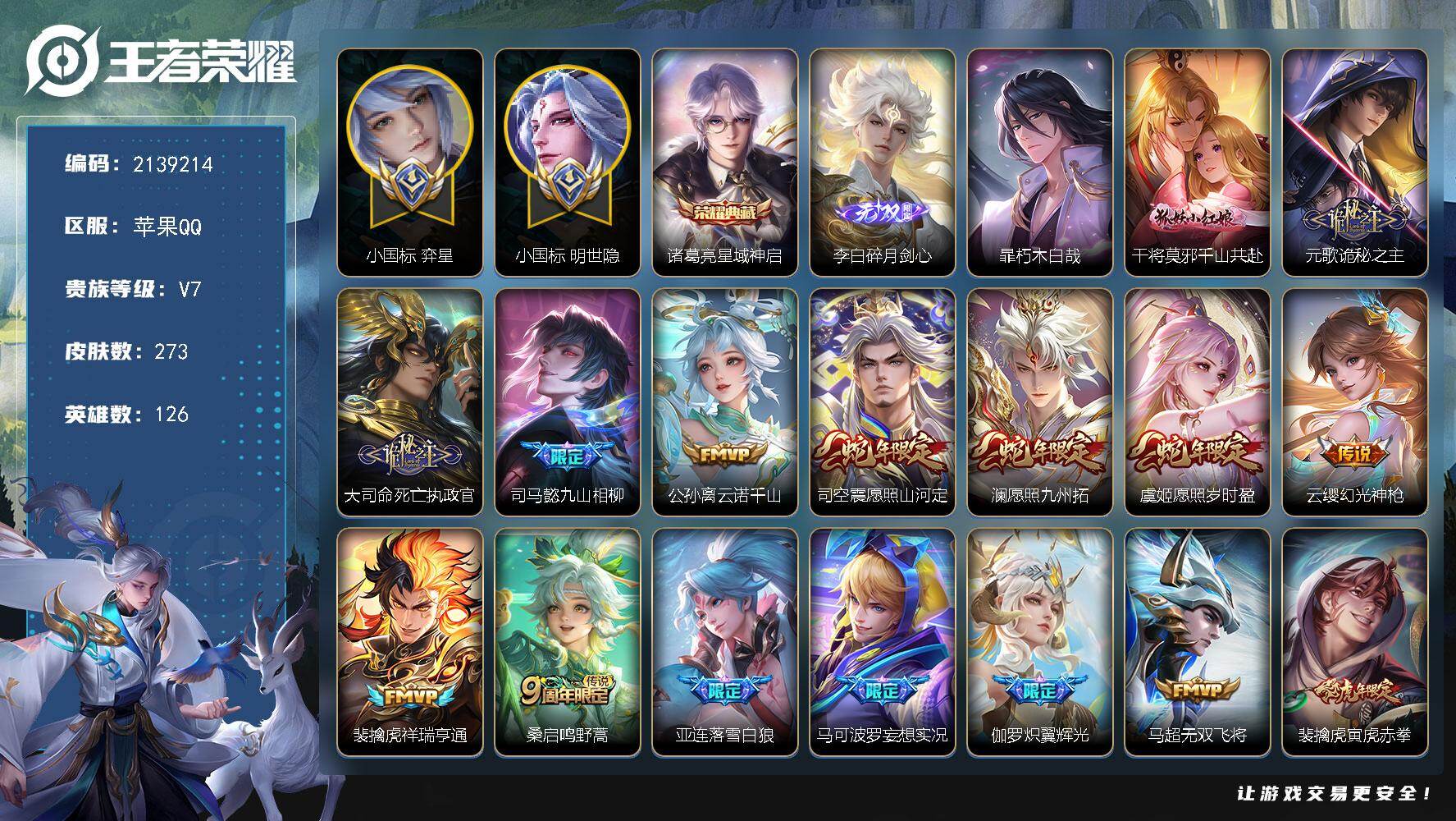 王者荣耀账号苹果QQ126英雄-273皮肤-抢先服QQ/V7/永恒钻石/273皮肤/126英雄/1典藏/0珍品无双/1无