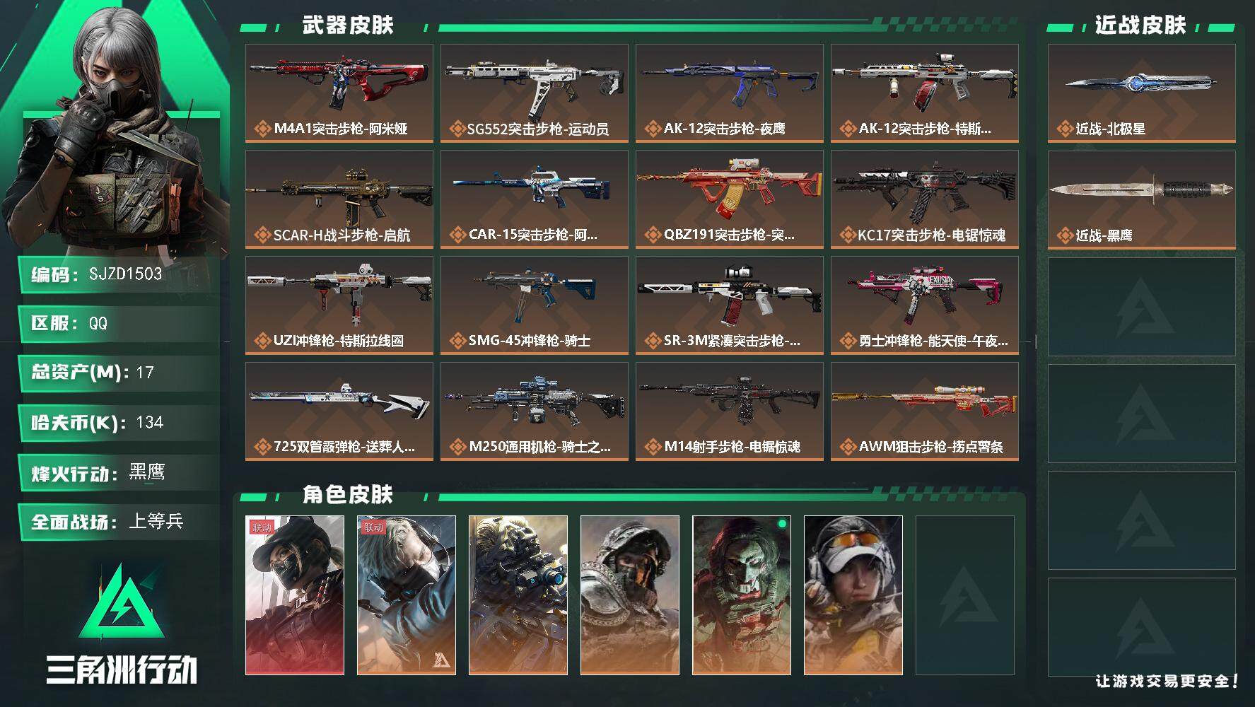 三角洲行动账号QQ【SJZD1503】总资产(M)：17M/哈夫币(K)：134K/哈夫币(K)：134K/传说枪皮数