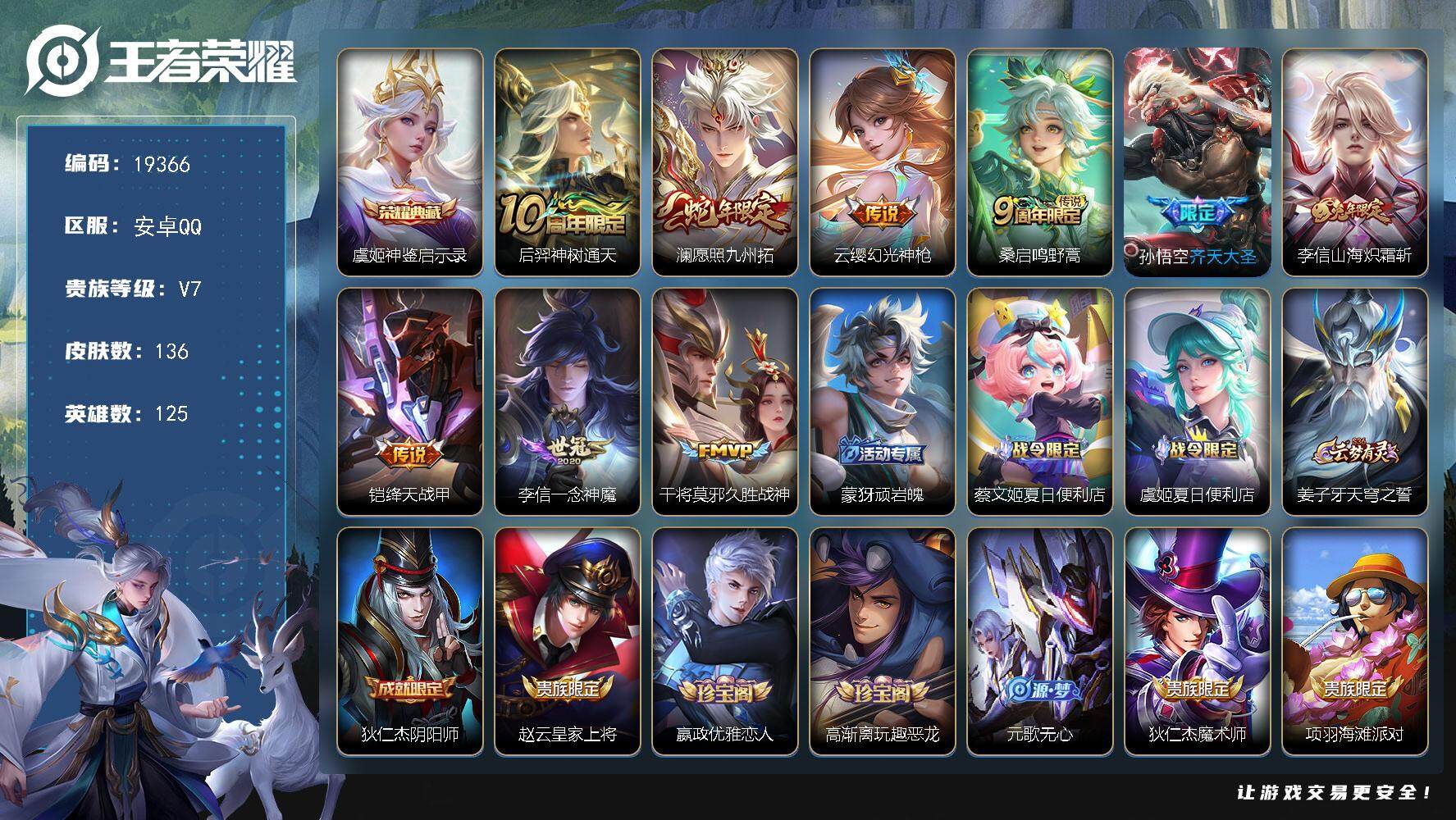 王者荣耀账号安卓QQ可换绑【性价比优质号 虞姬典藏 蛇年限定 多传说限定号】 8296星币 7按键 8王者印记 五级铭文130 可二次BX2929 安卓Q-V7-136皮肤-1典藏皮肤-9传说-53史诗【英雄全皮】：李