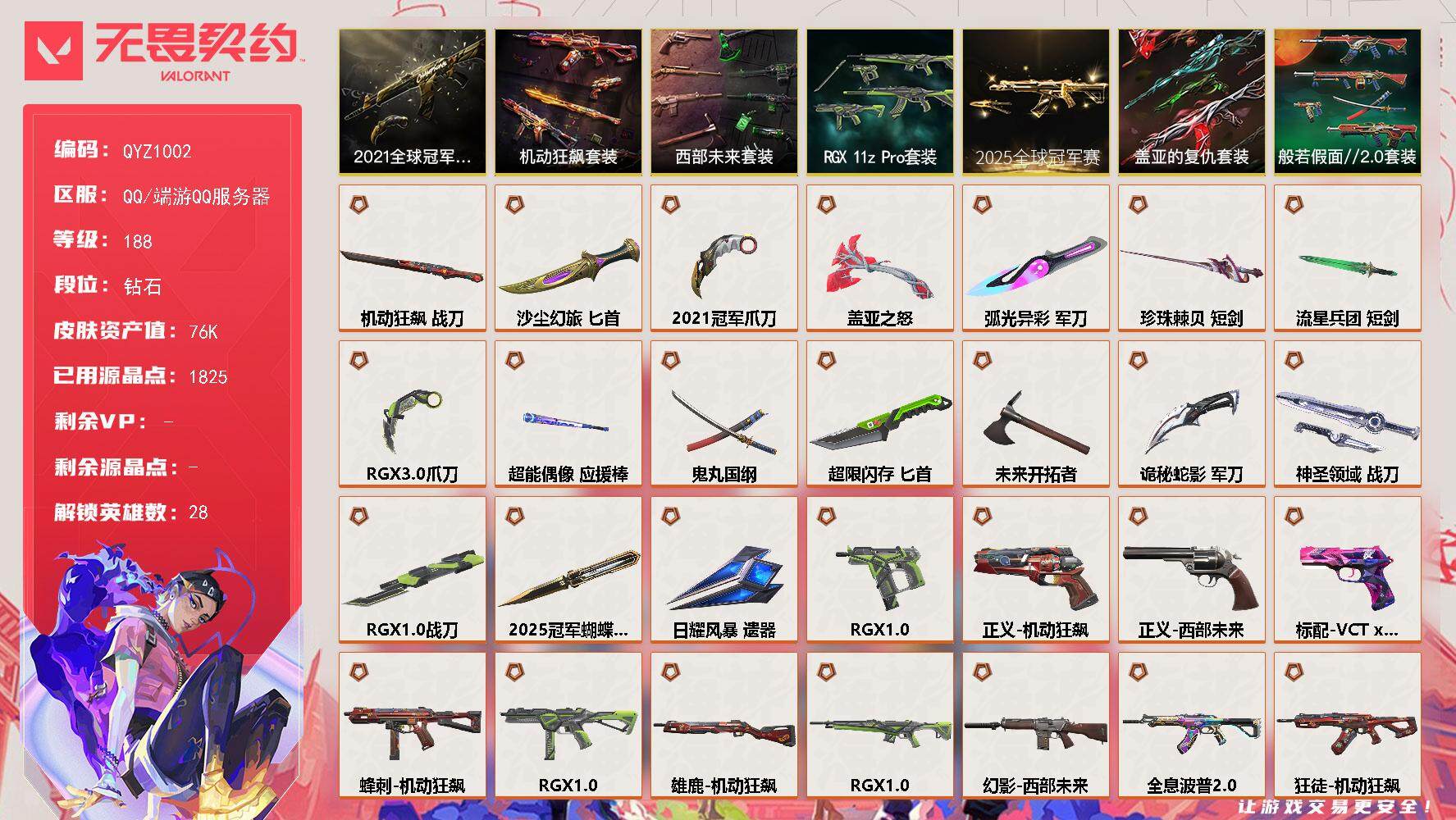 无畏契约账号QQ【QYZ1002】终极*37/卓越*15/皮肤*171/等级*188/段位:钻石/2025全球冠军赛