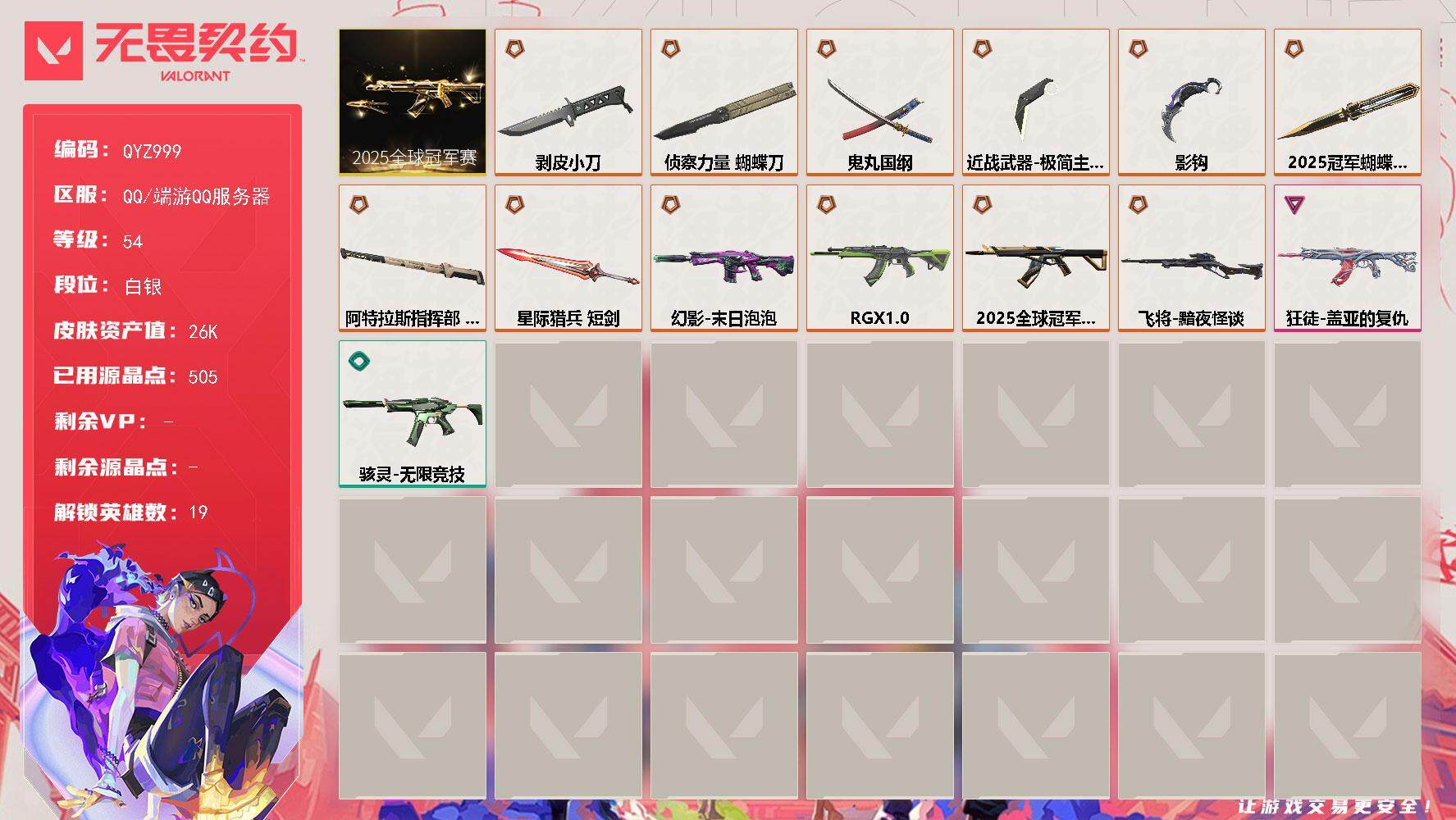 无畏契约账号QQ【QYZ999】终极*12/卓越*1/皮肤*38/等级*54/段位:白银/2025全球冠军赛套装/炼狱/维斯/暮蝶/钛狐/壹决/捷风/雷兹/幽影/不死鸟/贤者/猎枭/零/芮娜/尚勃勒/霓虹/夜露/K