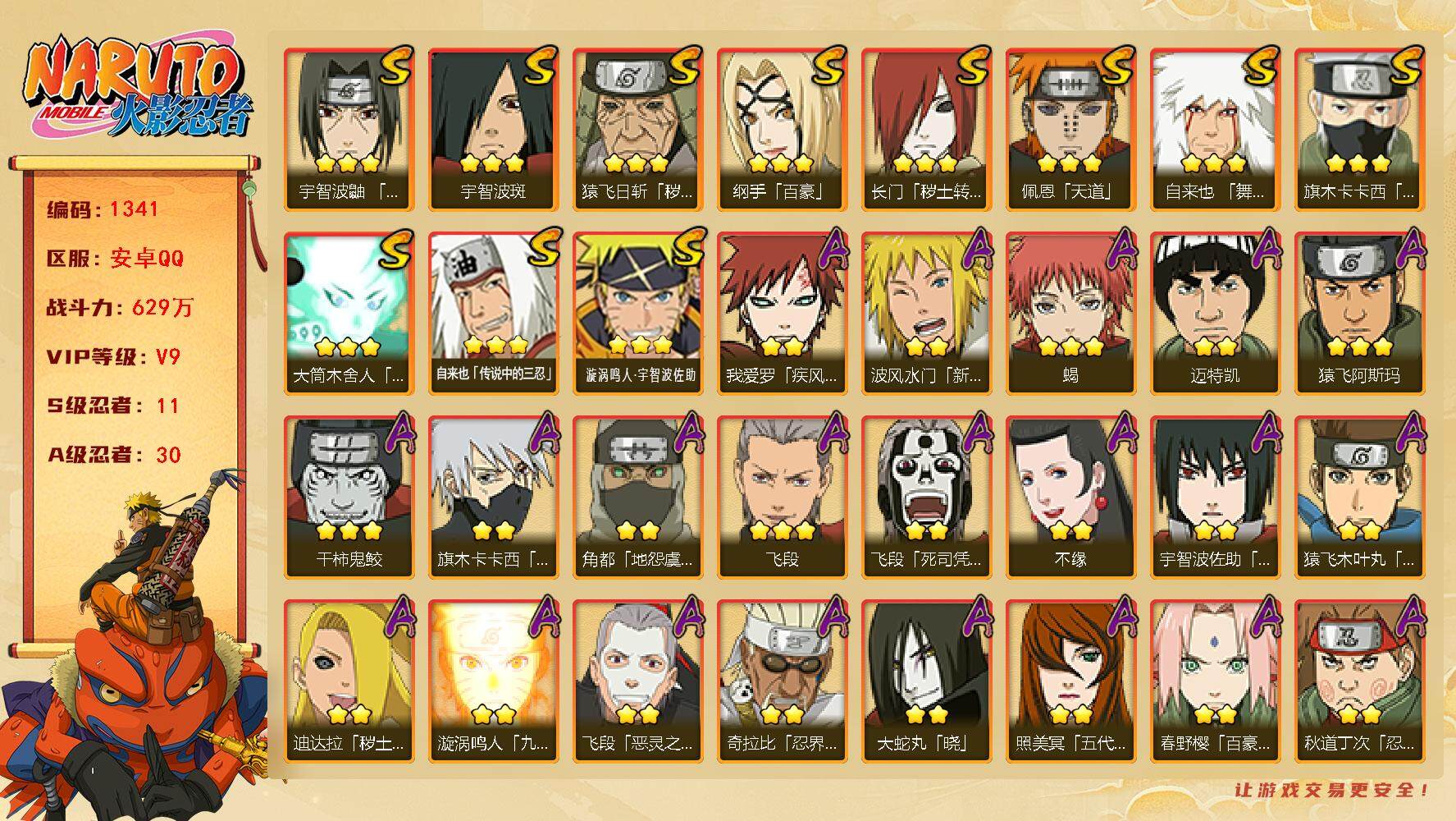 火影忍者账号安卓QQ可免费转苹果 V9 629万战力 11S-30A 有熊猫 无90片 TT1611
【S级忍者】：长门「秽土转生」(3星)，猿飞日斩「秽土转生」(3星)，宇智波鼬「须佐能乎」(3星)，旗木卡卡西「须佐