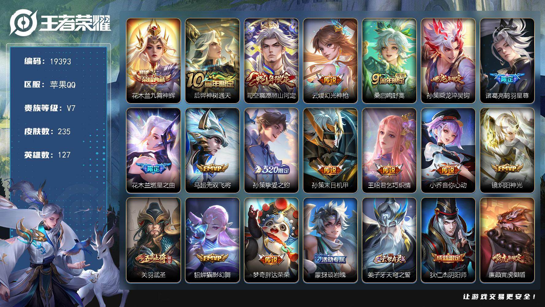 王者荣耀账号苹果QQ可换绑【性价比优质号 花木兰典藏 蛇年限定 龙年孙策 520孙策 关羽武圣 多传说限定号】 6按键 12王者印记 五级铭文140 可二次BX2942 苹果Q-V7-235皮肤-1典藏皮肤-16传说-