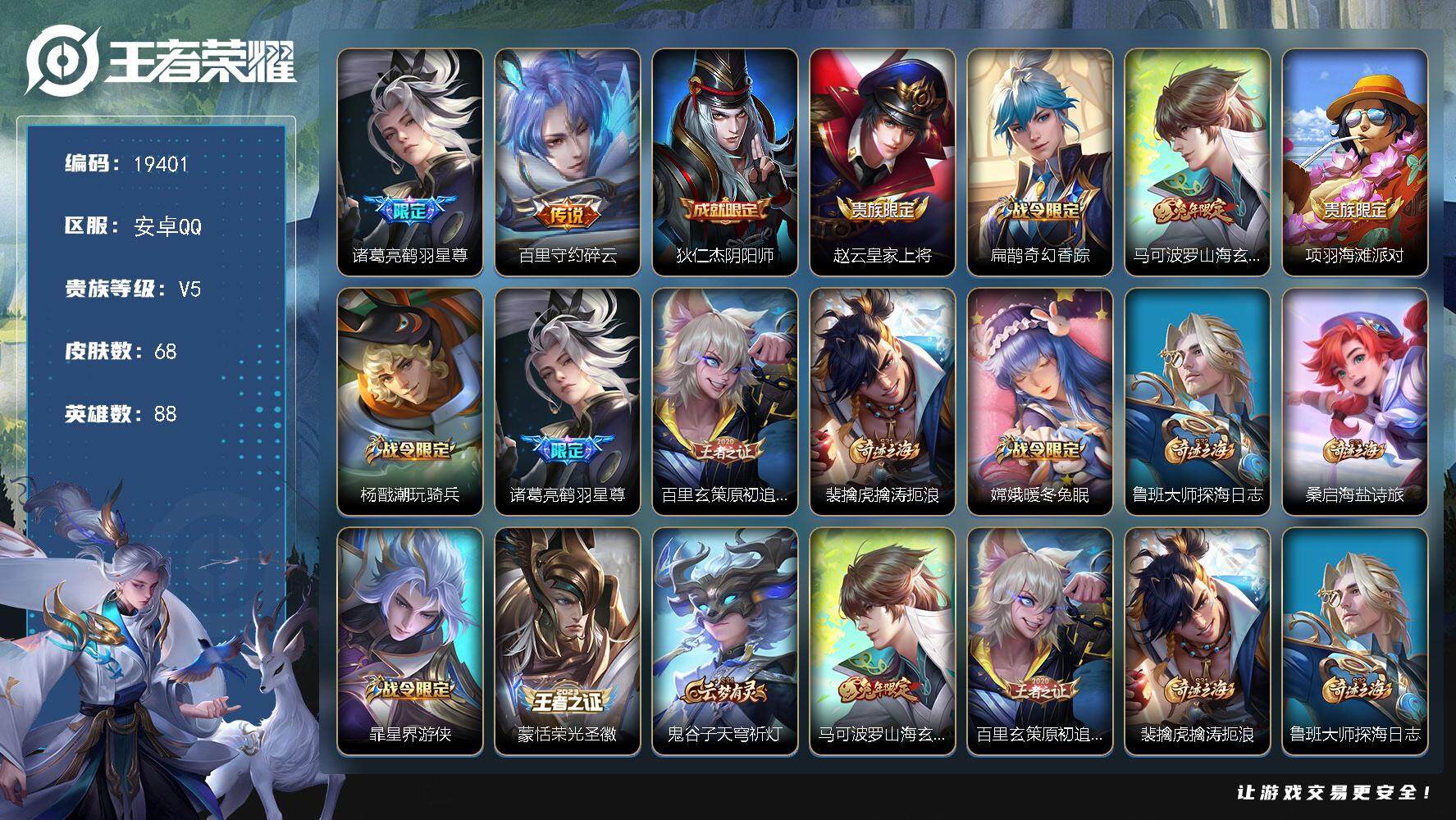 王者荣耀账号安卓QQ可换绑 3416星币 2按键 6王者印记 五级铭文100 可二次BX2945 安卓Q-V5-68皮肤-2传说-17史诗【英雄全皮】：孙权全皮【传说皮肤】：诸葛亮鹤羽星尊，百里守约碎云【限定皮肤】：狄
