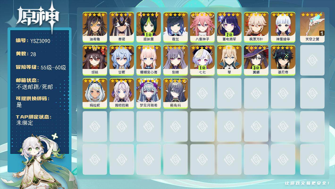 原神账号官服 天空岛【YSZ3090】59级/28黄/女主/20个五星角色/1个五星武器/0命基尼奇/0命菈乌玛/0命珊瑚宫心海/0命枫原万叶/0命甘雨/0命神里绫华/0命八重神子/2命雷电将军/1命提纳里/0命玛拉妮