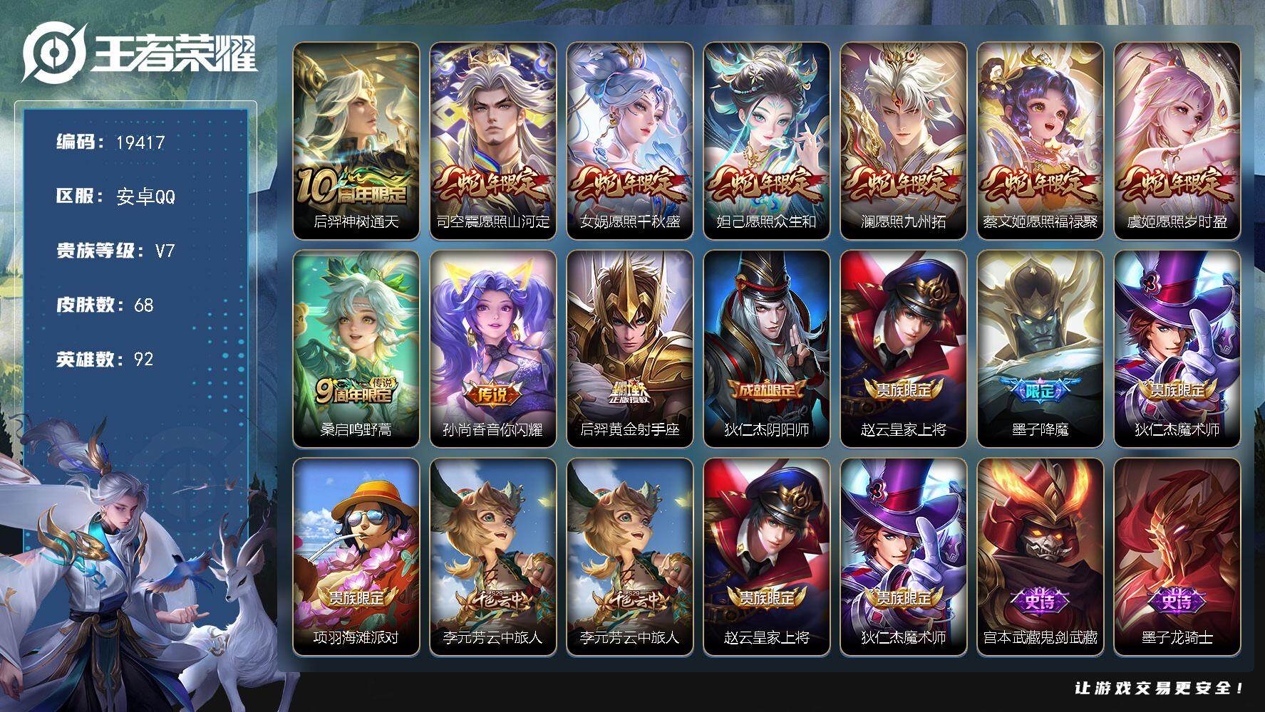 王者荣耀账号安卓QQ可换绑【蛇年全套】 16按键，1天幕，五级铭文40，可二次BX2950，安卓Q-V7-68皮肤-10传说-14史诗【英雄全皮】：影全皮【天幕】：财神纳福天幕【传说皮肤】：后羿神树通天，司空震愿照山河