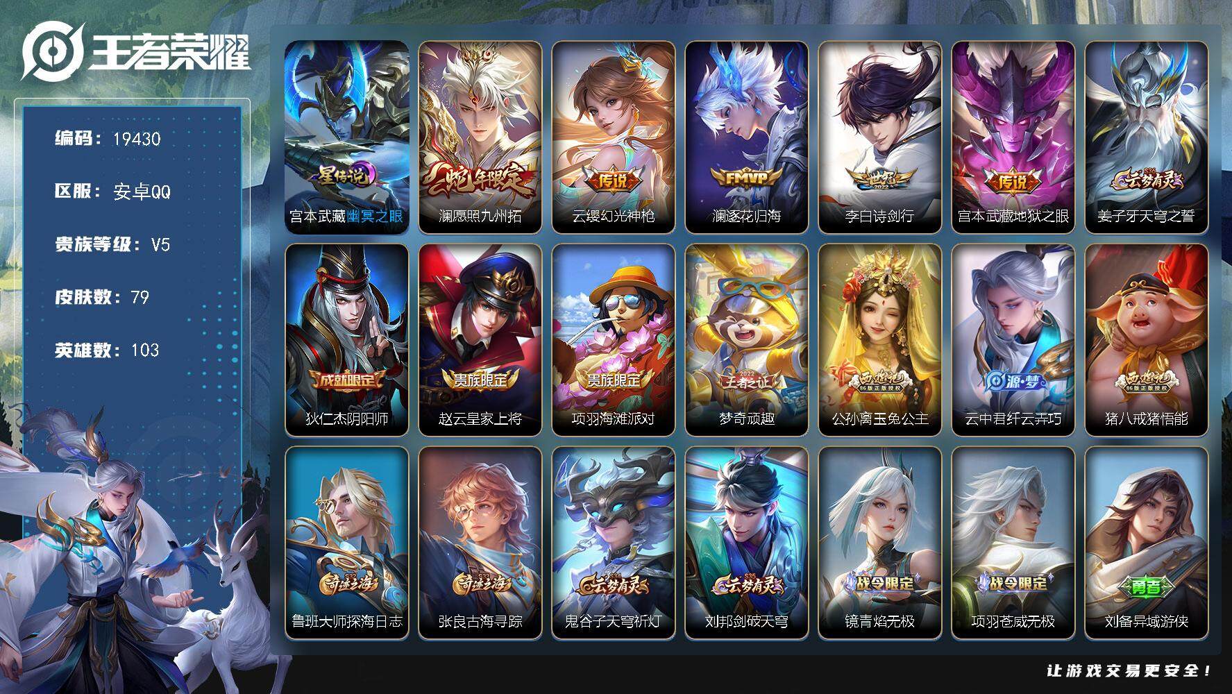王者荣耀账号安卓QQ可换绑【性价比优质号】 3按键，1星传说，6王者印记，五级铭文100，可二次BX2961，安卓Q-V5-79皮肤-5传说-19史诗 【星元皮肤】：宫本武藏幽冥之眼【传说皮肤】：澜愿照九州拓，云缨幻光