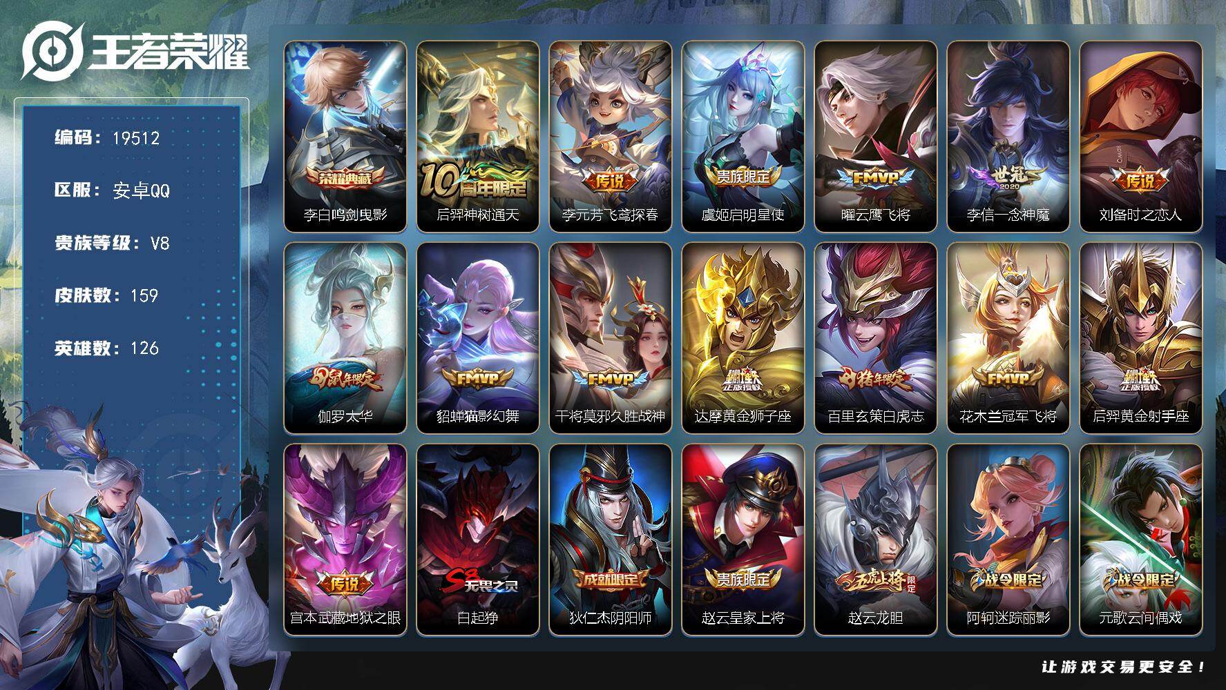 王者荣耀账号安卓QQ可换绑【性价比优质号 李白典藏 白虎志 神威 韩信飞衡 多传说限定号】 1按键 5王者印记 五级铭文180 可二次BX2973 安卓Q-V8-159皮肤-1典藏皮肤-14传说-46史诗【英雄全皮】：