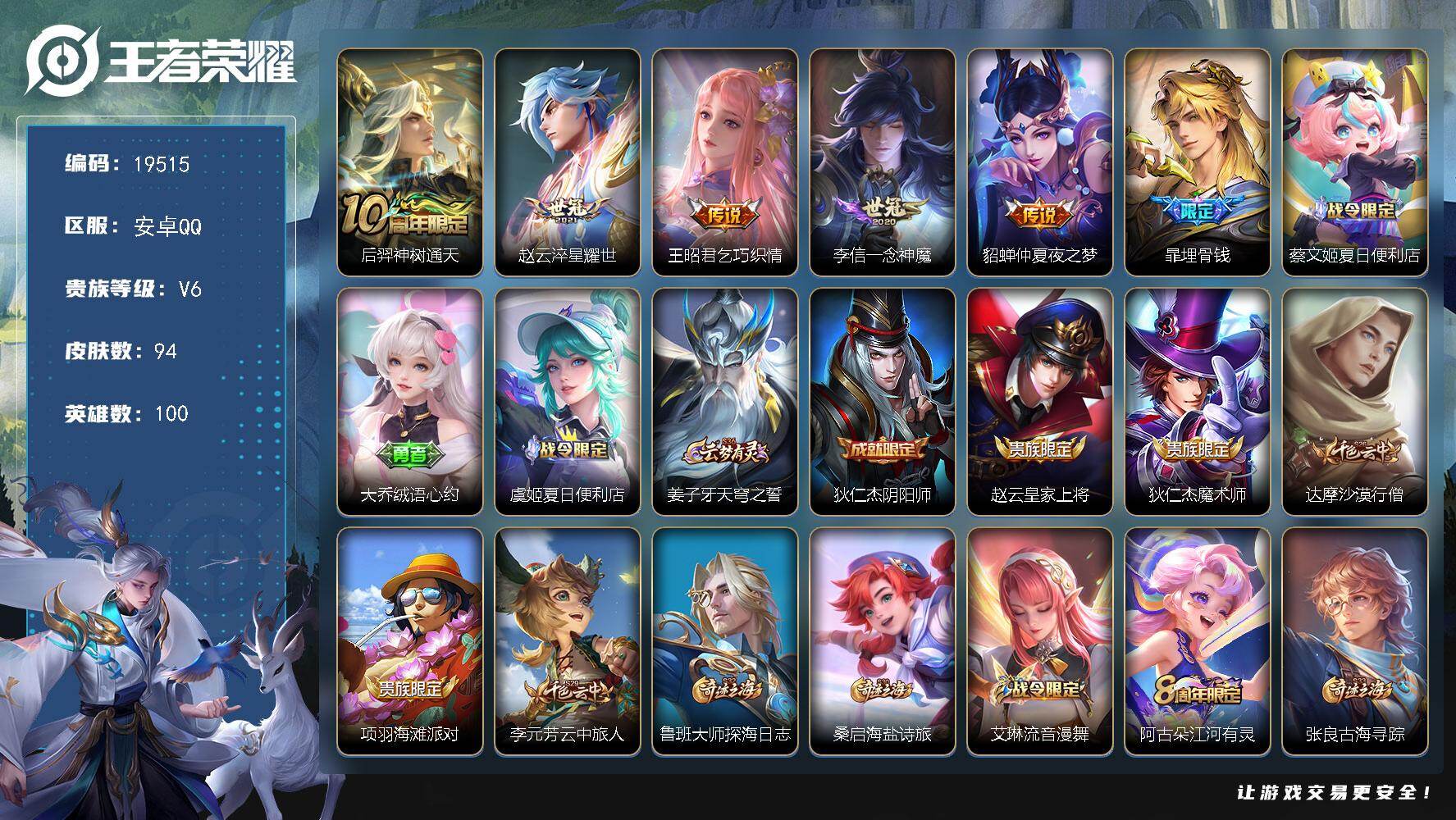 王者荣耀账号安卓QQ可换绑 4按键 1王者印记 五级铭文80 可二次BX2976 安卓Q-V6-94皮肤-5传说-24史诗【英雄全皮】：孙权全皮【传说皮肤】：后羿神树通天，赵云淬星耀世，王昭君乞巧织情，李信一念神魔，貂