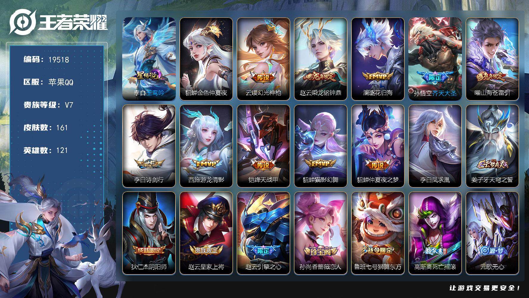 王者荣耀账号苹果QQ可换绑【精品打野号 龙年赵云 兔年曜 凤求凰 韩信飞衡 多传说限定质量号】 幸运值226 8按键，2星传说，8王者印记，五级铭文150，可二次BX2979，苹果Q-V7-161皮肤-11传说-55史