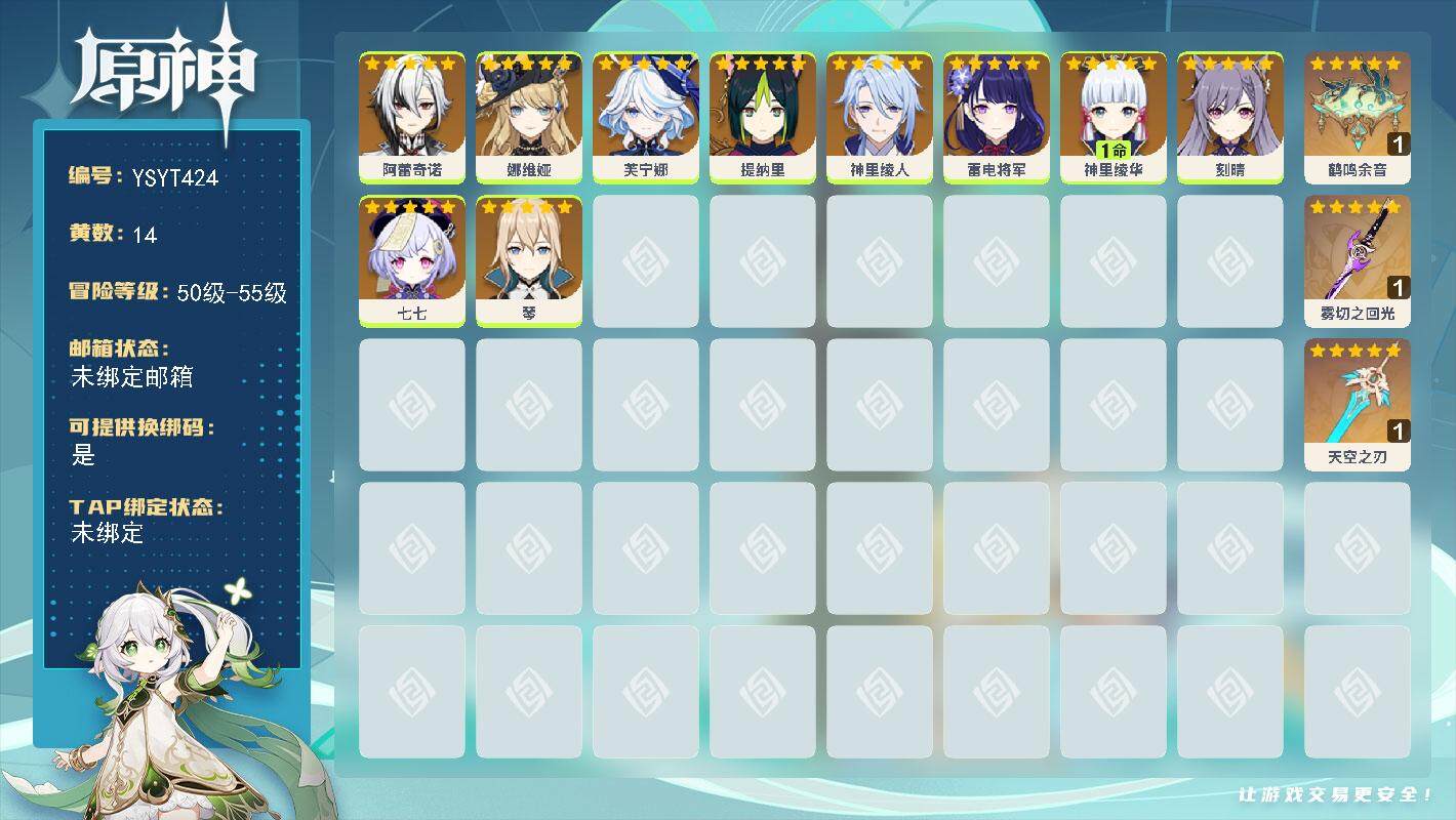 原神账号官服 天空岛【YSYT424】55级/14黄/女主/10个五星角色/3个五星武器/0命娜维娅/0命芙宁娜/1命神里绫华/0命雷电将军/0命阿蕾奇诺/0命刻晴/0命神里绫人/0命琴/0命七七/0命提纳里/精1雾切