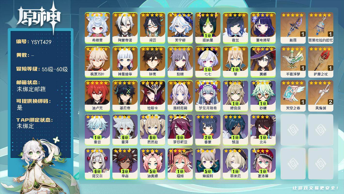 原神账号官服 天空岛【YSYT429】58级/女主/21个五星角色/0命梦见月瑞希/0命茜特菈莉/0命恰斯卡/0命基尼奇/0命希格雯/0命阿蕾奇诺/0命闲云/0命芙宁娜/1命提纳里/0命夜兰/0命雷电将军/0命神里绫华