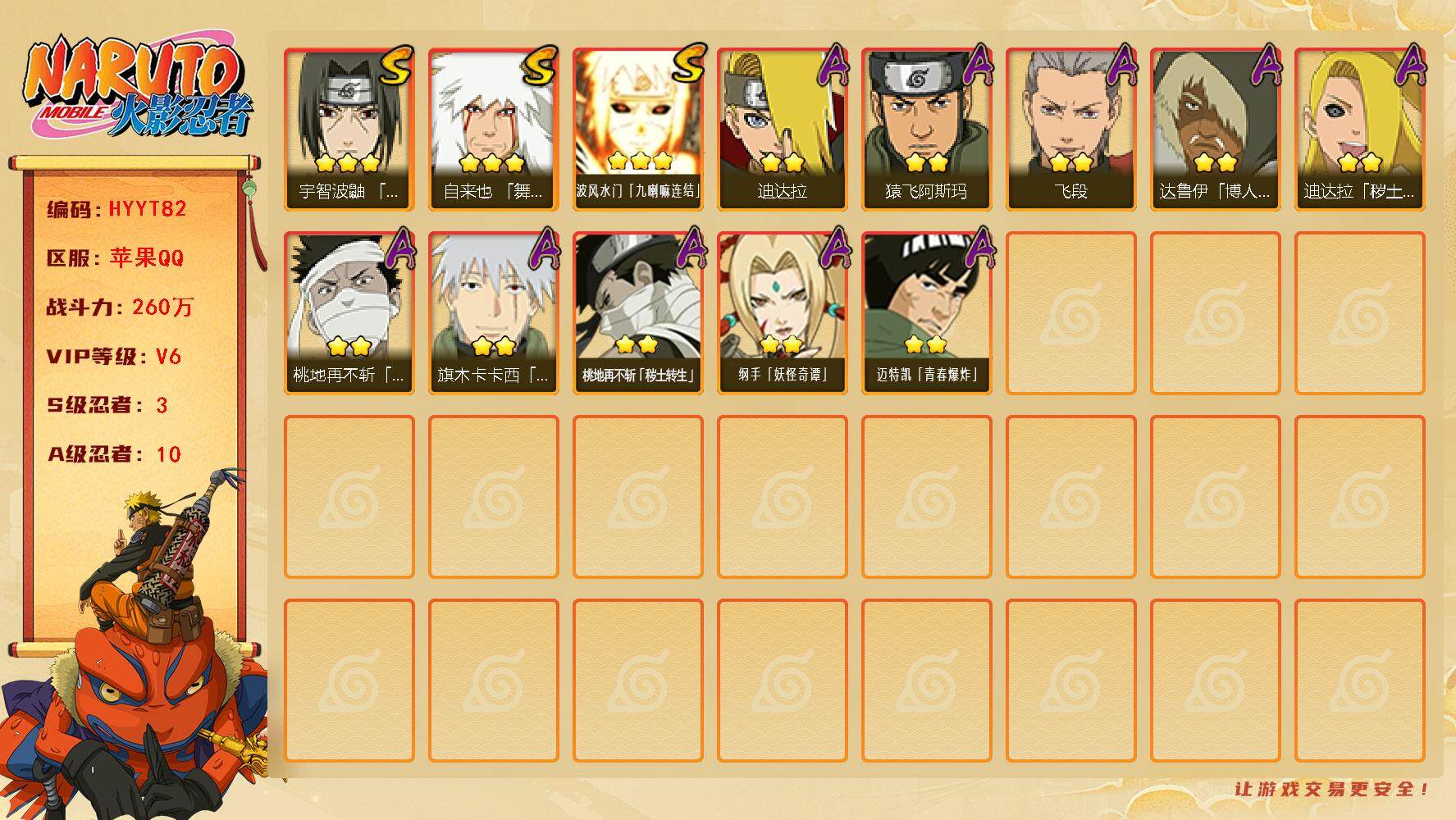 火影忍者账号苹果QQ【HYYT82】V6/战力260W/S忍3/A忍10/3星自来也「舞之豪杰」/2星桃地再不斩「秽土转生」/3星波风水门「九喇嘛连结」/2星达鲁伊「博人传」/2星迪达拉「秽土转生」/2星纲手「妖怪奇谭