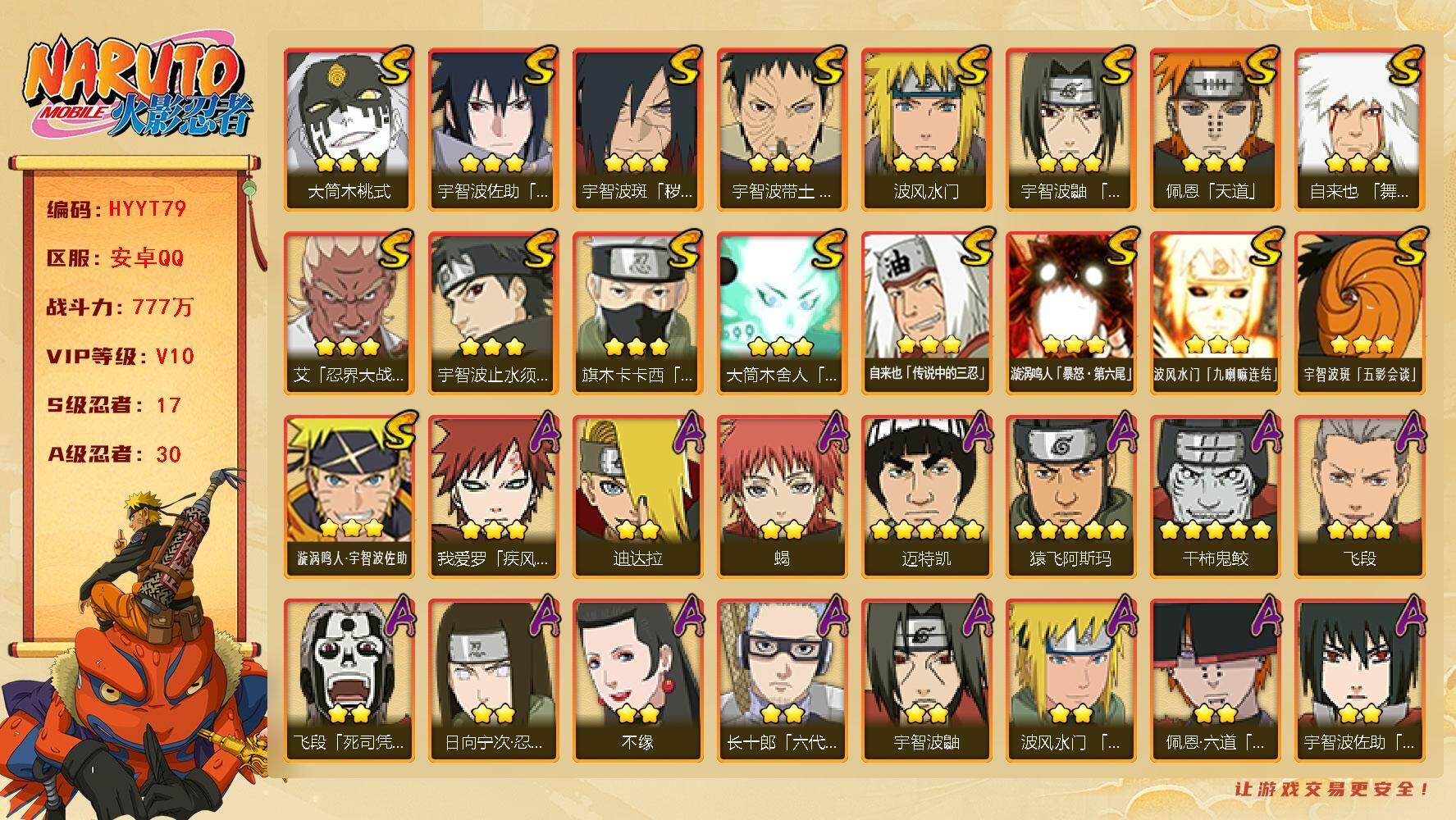 火影忍者账号安卓QQ【HYYT79】V10/战力777W/S忍17/A忍30/通灵兽19/日向宁次「忍界大战」/宇智波带