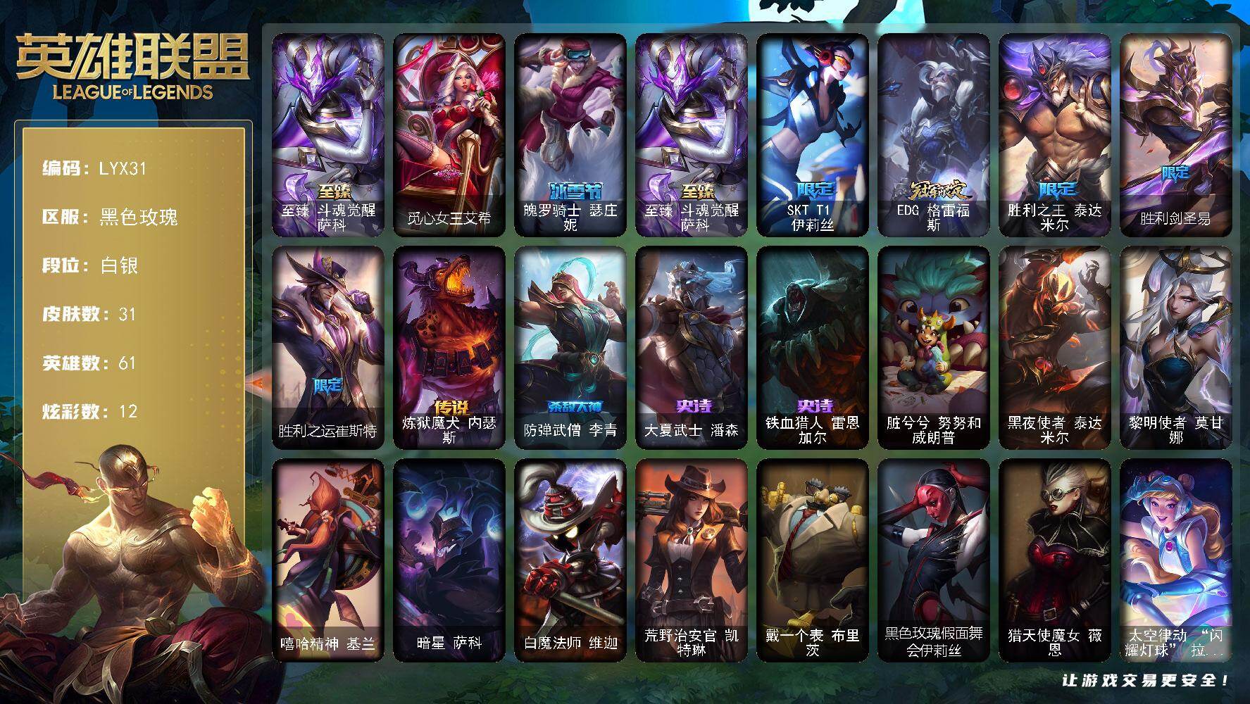 英雄联盟账号电信黑色玫瑰【特价出售/店主推荐】白银段位-61英雄-31皮肤-12炫彩-0终极-1神话-7限定-1传说-3史诗
【至臻皮肤】：至臻斗魂觉醒萨科
【臻彩皮肤】：冠军掠夺者卡兹克凯旋圣装
【情人节限定】：觅心女王