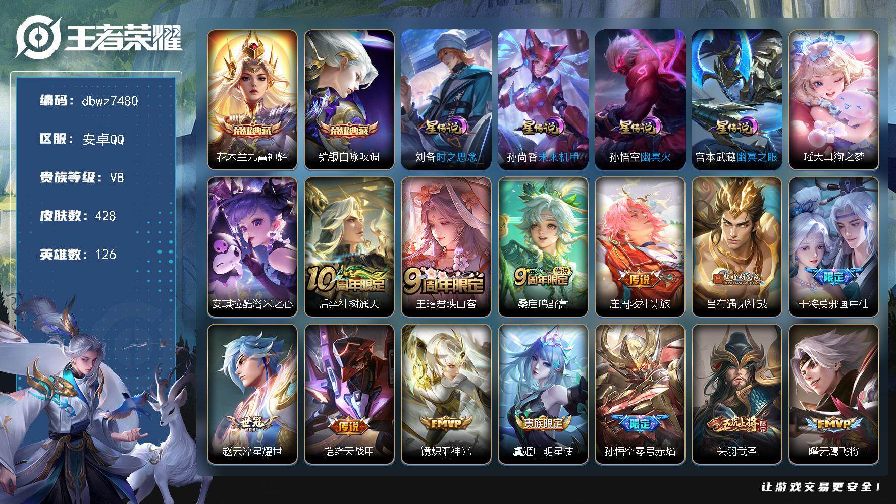 王者荣耀账号安卓QQ无二次-V8(65097分)-428皮-2典藏-2珍品传说-20传说-13238场-22按键-【最新