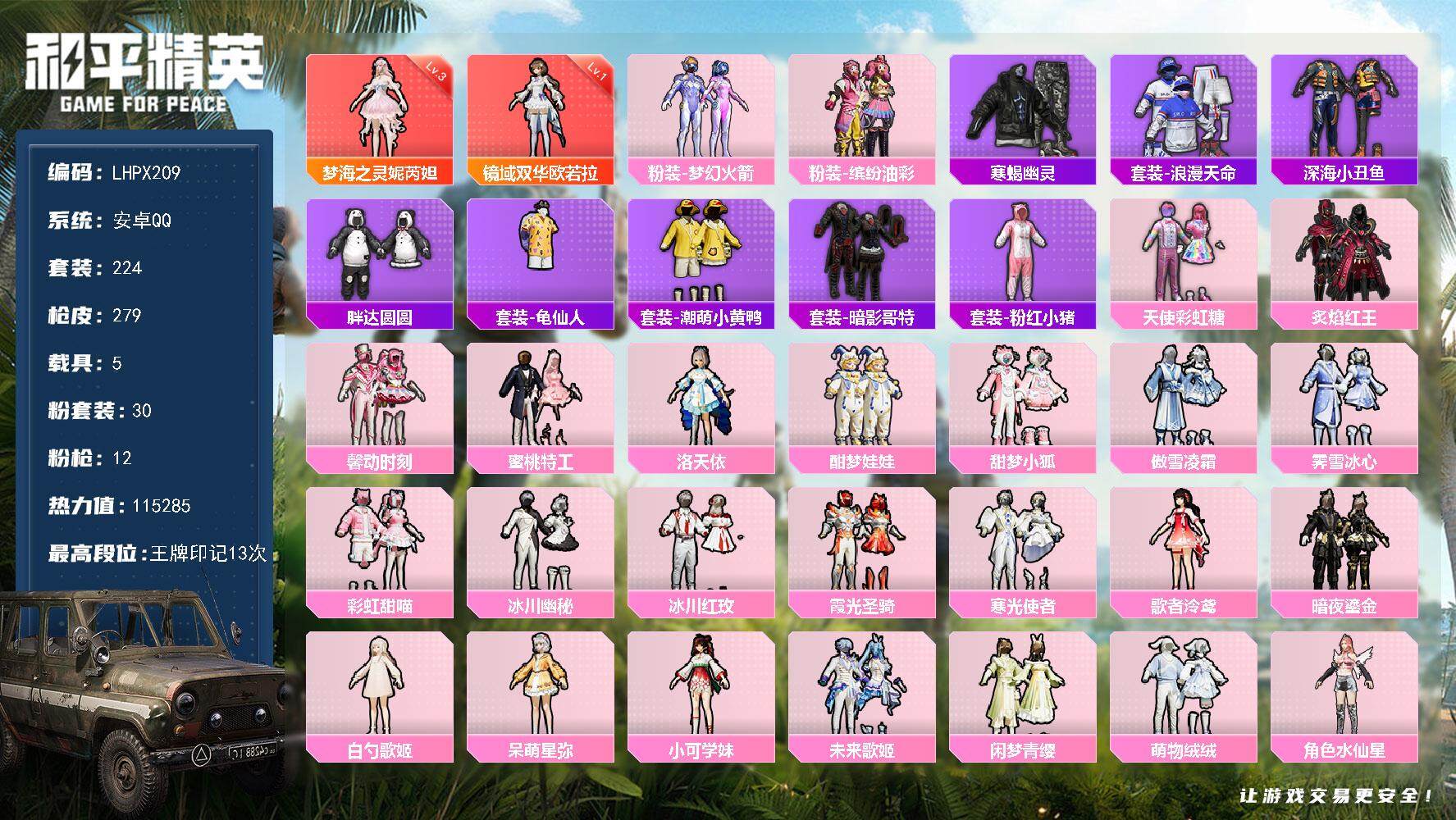 和平精英账号安卓QQ【特价出售/店主推荐】地铁满天赋 连体王者贵族九 安卓 手Q-2神装-30粉装-12特效枪-5载具-13粉色飞行器-11.5w热力值-13王牌印记-224套装-279枪皮【红色神装等级】：梦海之灵-