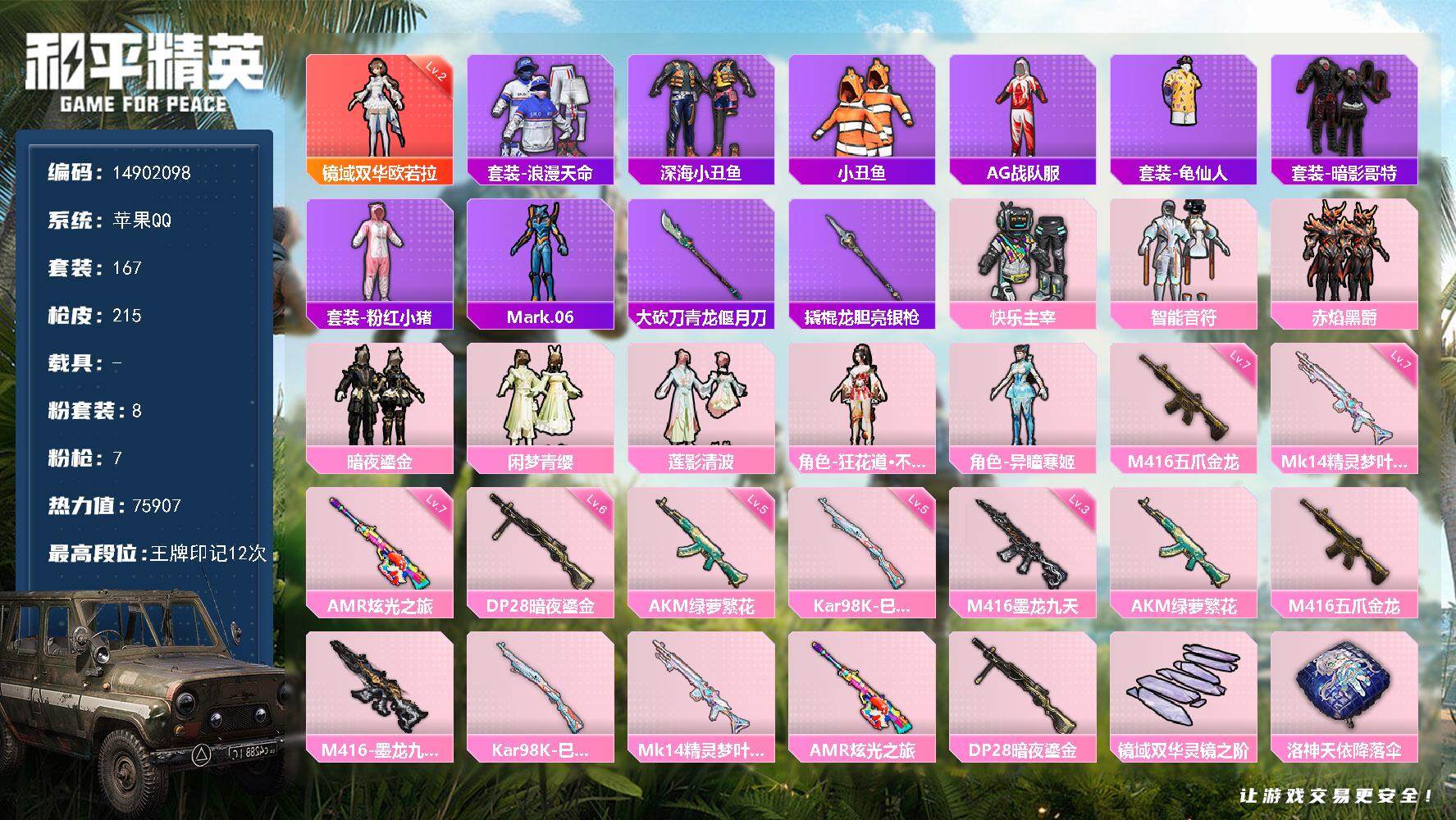 和平精英账号苹果QQ0载具-167套装-215枪皮-"DF336  苹果Q-可二次  镜域双华-欧若拉 (2级) 满级M