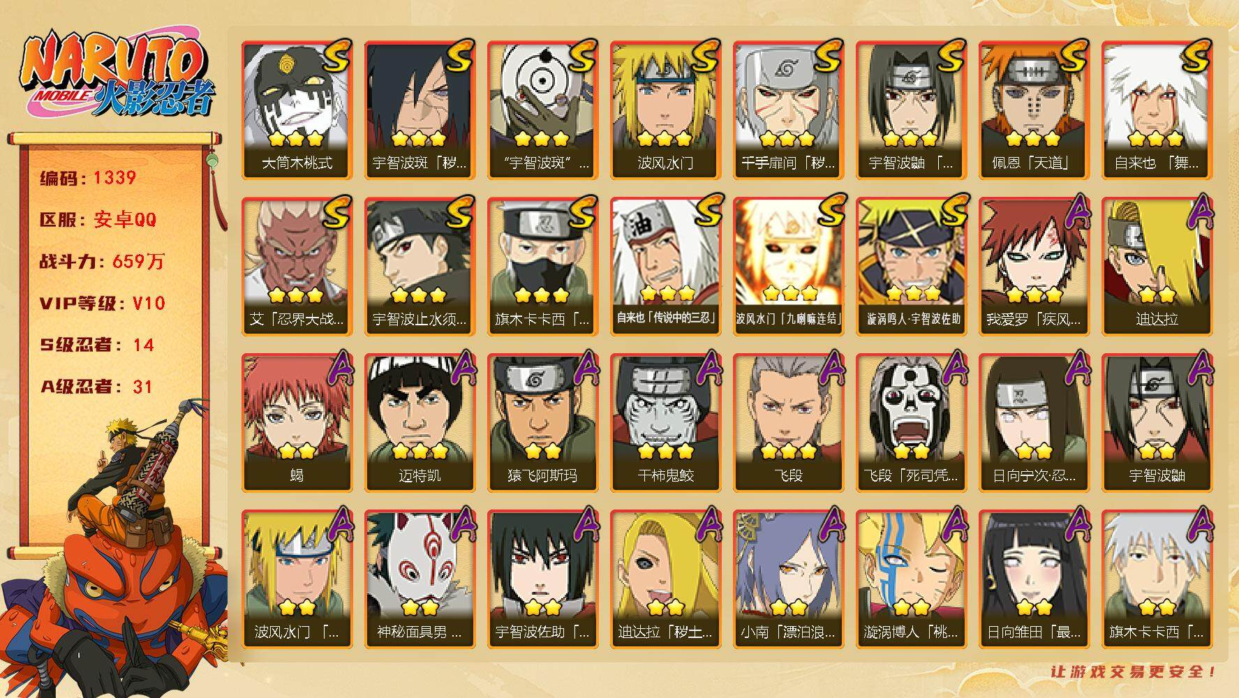 火影忍者账号安卓QQ可免费转区 v10 14S 31A 659万战力 舍人60片 zp3380
【S级忍者】：千手扉间「秽土转生」(3星)，宇智波斑「秽土转生·解」(3星)，艾「忍界大战」(3星)，宇智波鼬「须佐能乎」
