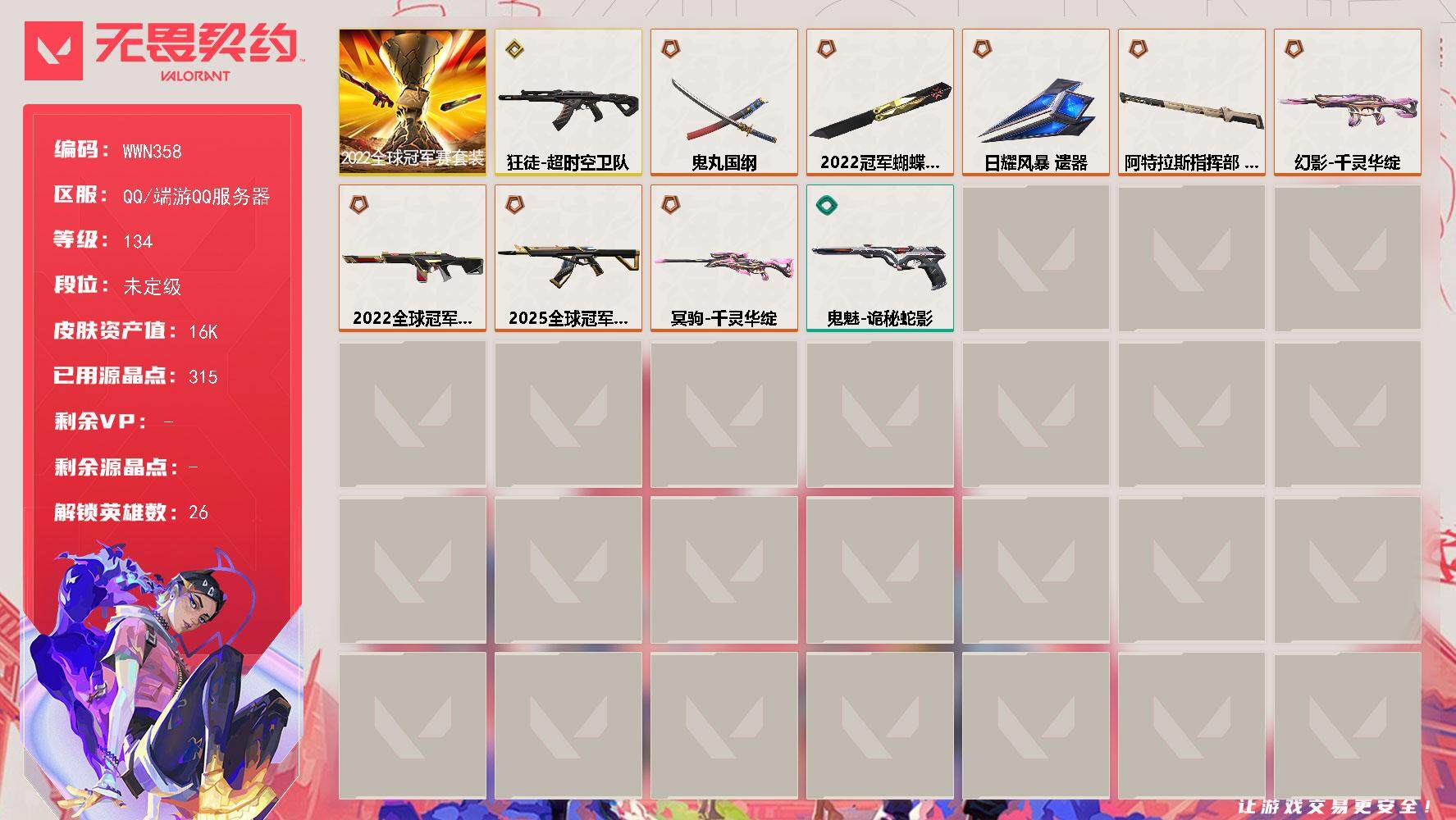 【WWN358】终极*8/传奇*1/皮肤*34/等级*134/段位:未定级/2022全球冠军赛套装/炼狱/维斯/暮蝶/钛狐/壹决/铁臂/捷风/雷兹/幽影/不死鸟/贤者/猎枭/蝰蛇/零/芮娜/奇乐/尚
