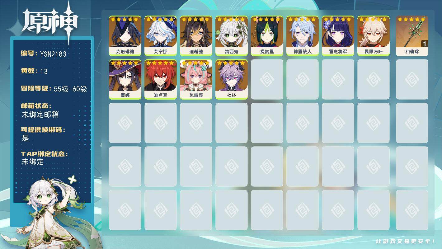原神账号官服 天空岛【YSN2183】56级/13黄/女主/12个五星角色/1个五星武器/0命瓦雷莎/0命杜林/0命雷电将军/0命芙宁娜/0命神里绫人/0命枫原万叶/0命克洛琳德/0命纳西妲/0命提纳里/0命莫娜/0命