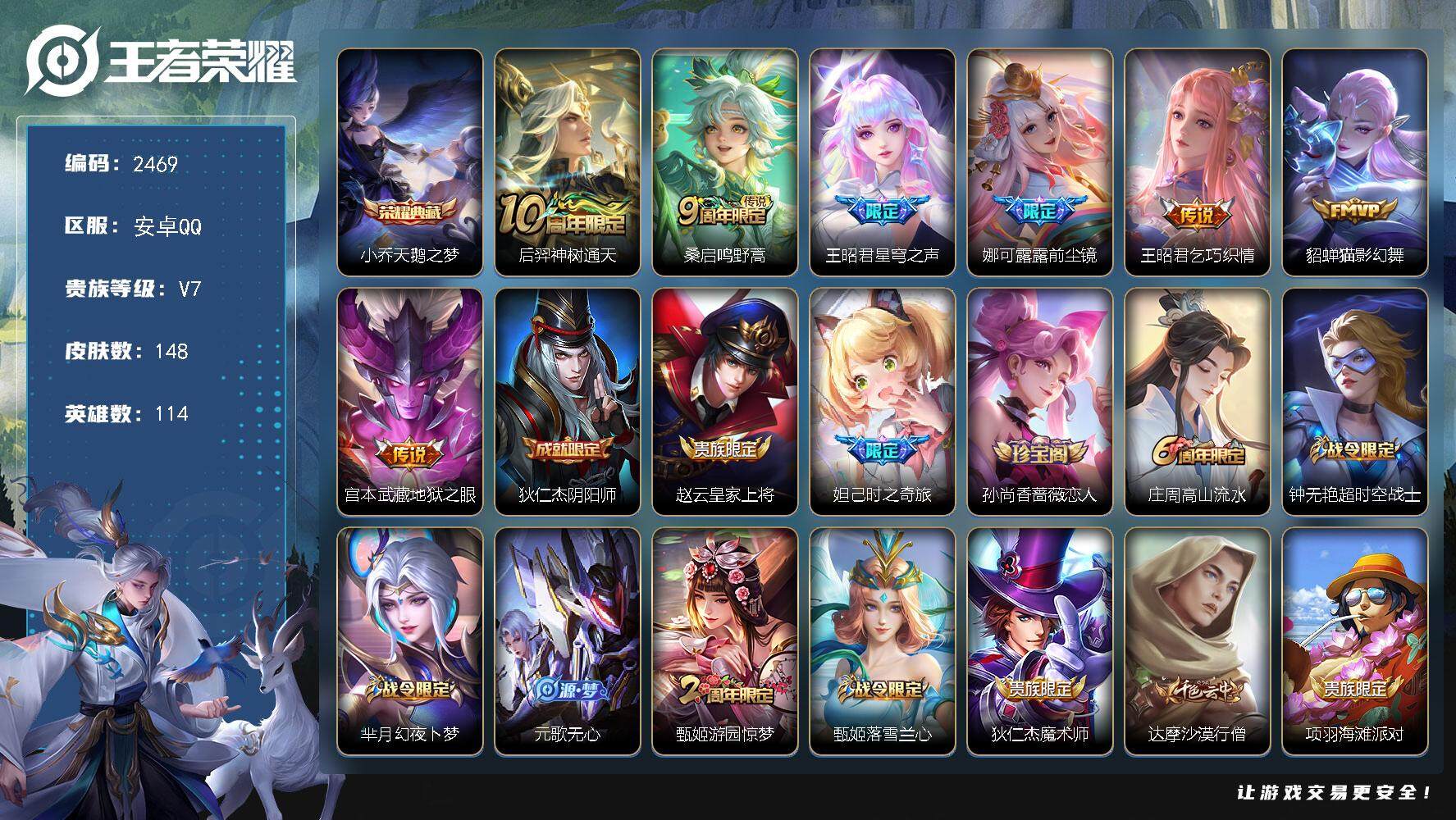 王者荣耀账号安卓QQ114英雄-148皮肤-贵族7/皮肤148/典藏1/传说7/史诗46/英雄114/天鹅之梦 小乔/神
