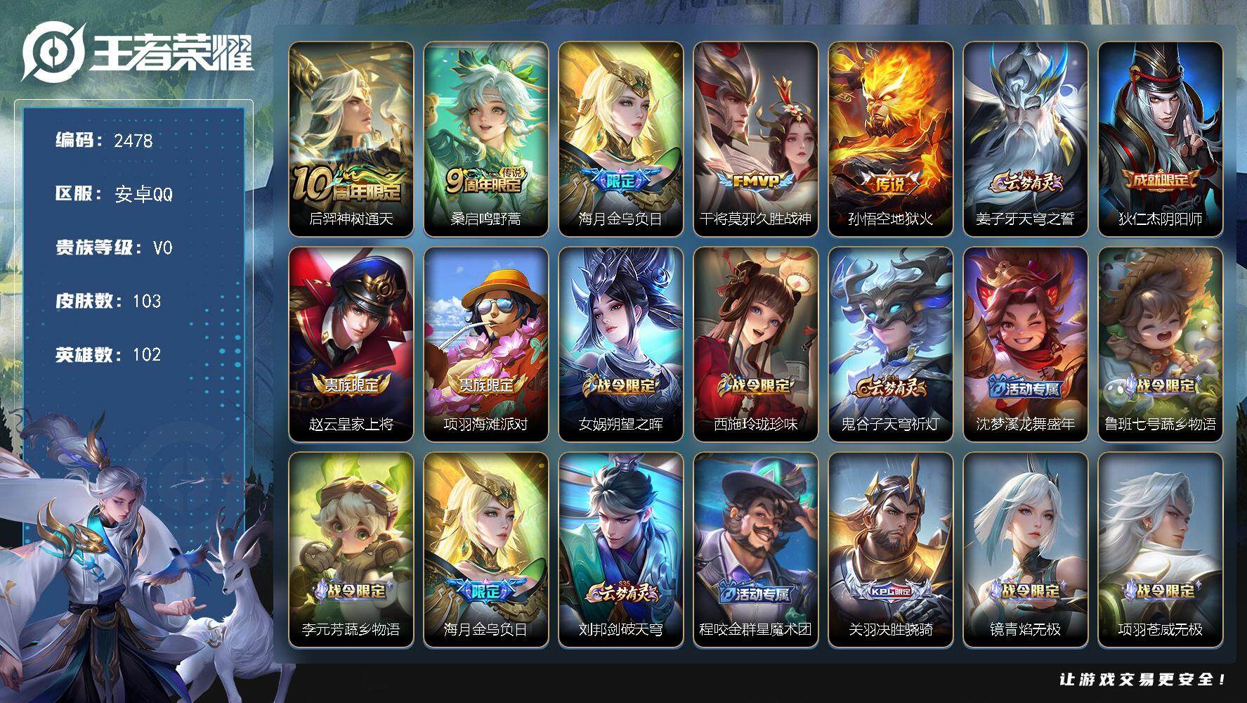 王者荣耀账号安卓QQ102英雄-103皮肤-贵族0/皮肤103/传说5/史诗27/英雄102/神树通天 后羿/鸣野蒿 桑