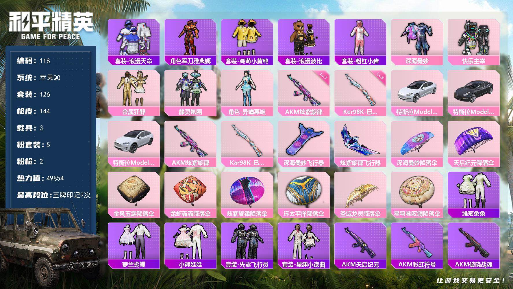 和平精英账号苹果QQ5粉装-2特效枪-3载具-2粉色飞行器-49854热力值-9王牌印记-126套装-144枪皮 SS3189
【热门品类】：套装-浪漫天命，角色-军刀雅典娜，套装-潮萌小黄鸭，套装-浪漫波比，套装-粉