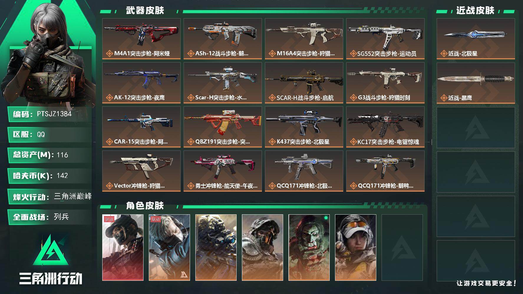 三角洲行动账号QQ【PTSJZ1384】【自带包赔 找回全额赔】总资产：116M  部门任务：23322
116m总资