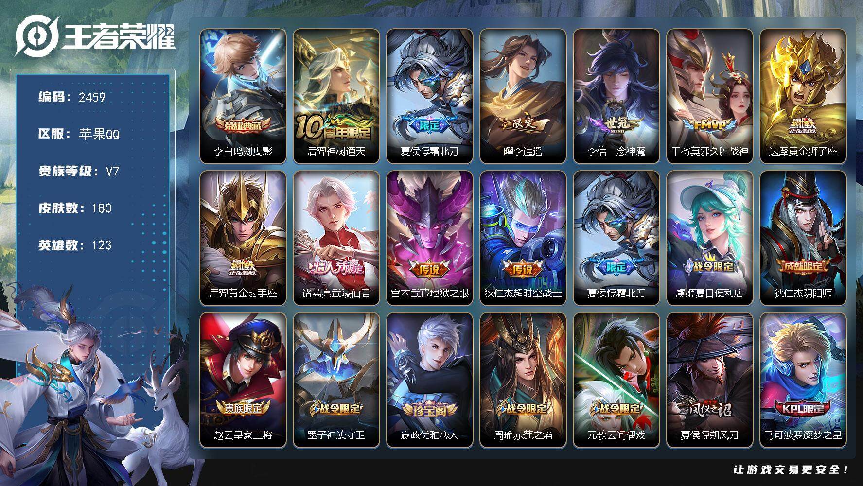 王者荣耀账号苹果QQ123英雄-180皮肤-贵族7/皮肤180/典藏1/传说10/史诗46/英雄123/鸣剑·曳影 李白