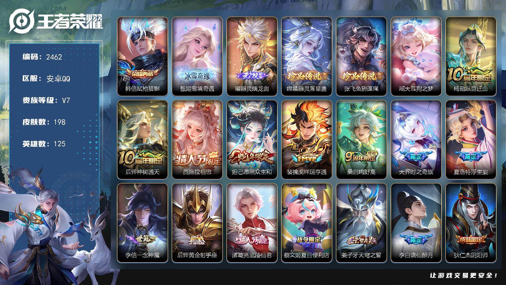 王者荣耀账号安卓QQ125英雄-198皮肤-贵族7/皮肤198/典藏1/传说11/史诗58/英雄125/影全皮/弑枪猎影