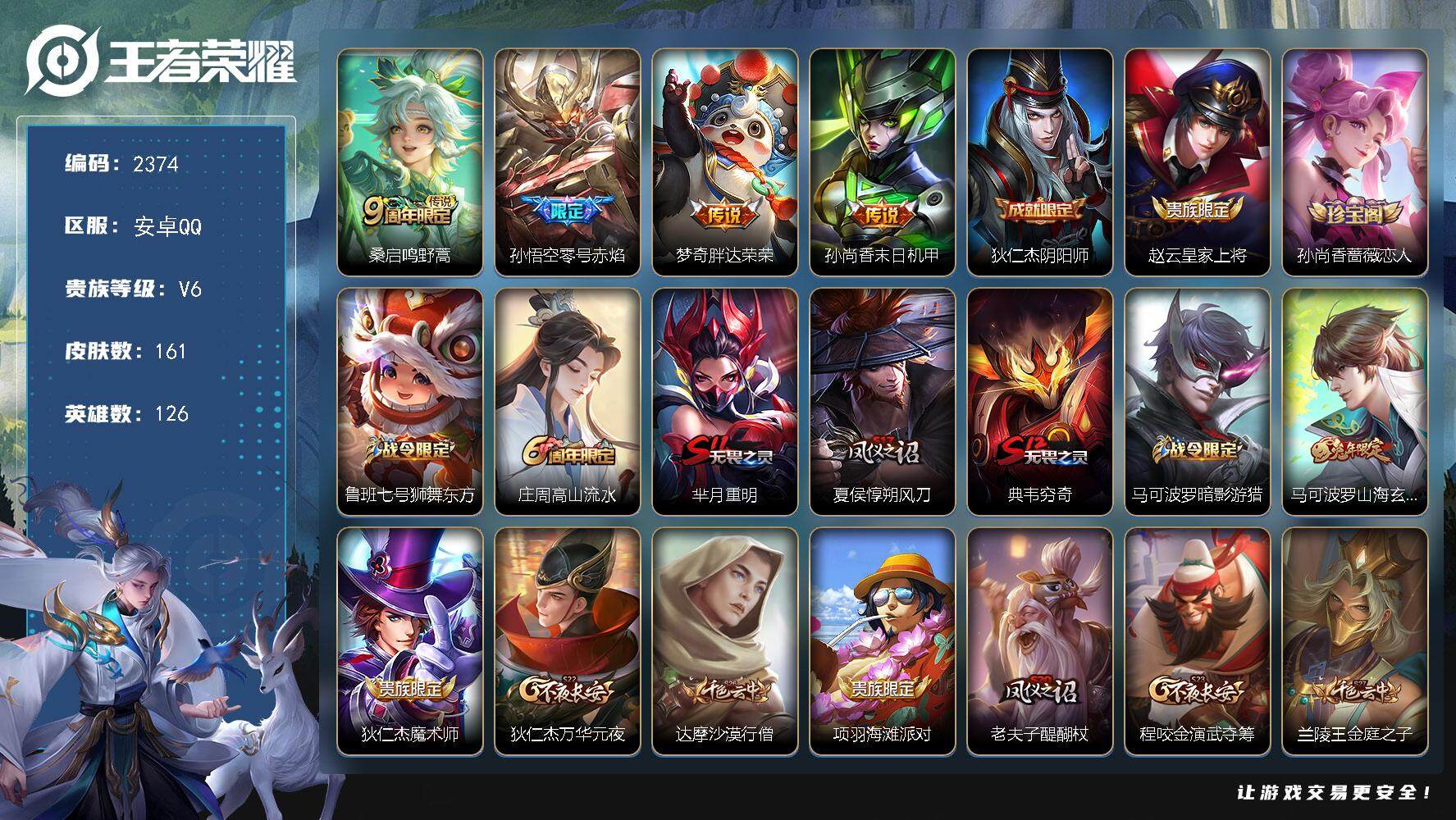 王者荣耀账号安卓QQ126英雄-161皮肤-贵族6/皮肤161/传说4/史诗47/英雄126/鸣野蒿 桑启/零号·赤焰 