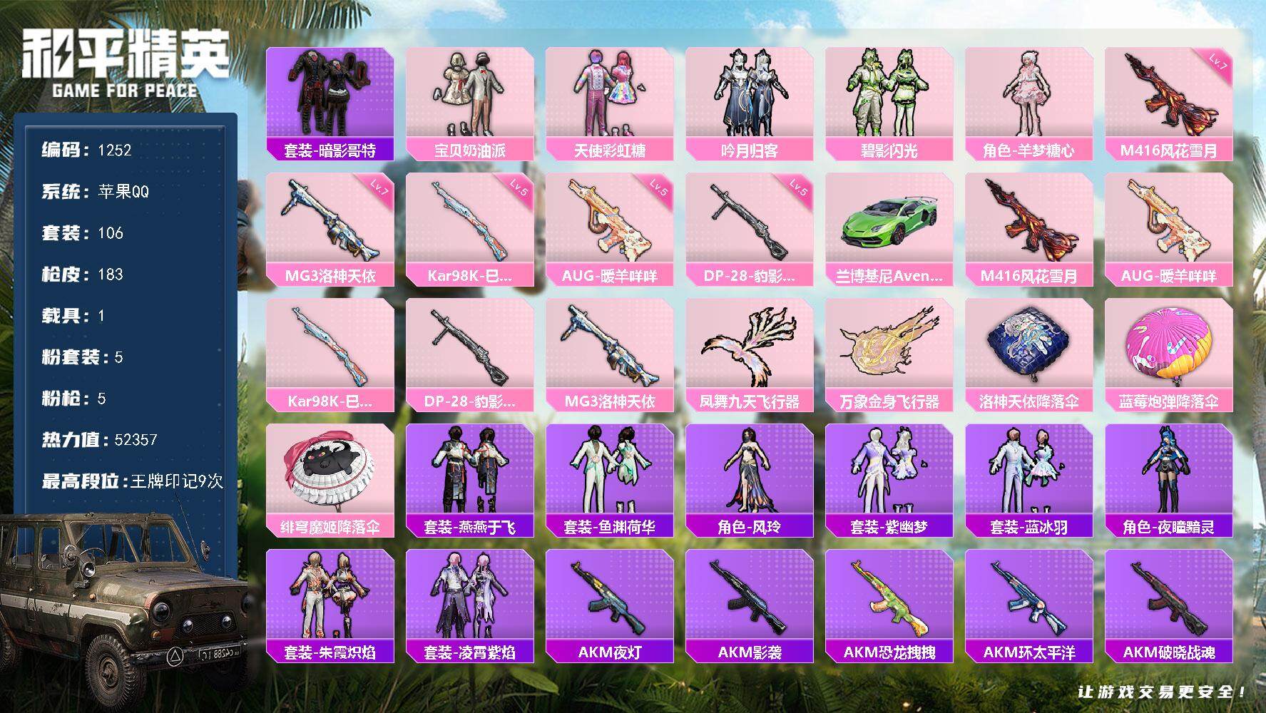 和平精英账号苹果QQ1载具-106套装-183枪皮-【mj秒换绑 身法素材号 56级收藏家 5粉装5特效枪1载具 暗影哥