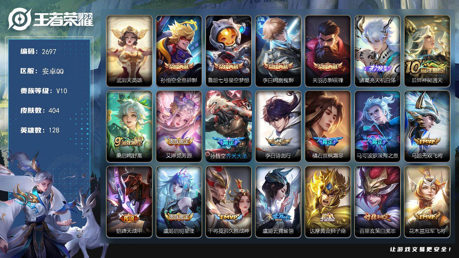 王者荣耀账号安卓QQ128英雄-404皮肤-贵族10/皮肤404/典藏4/传说27/史诗131/英雄128/孙权全皮/橘