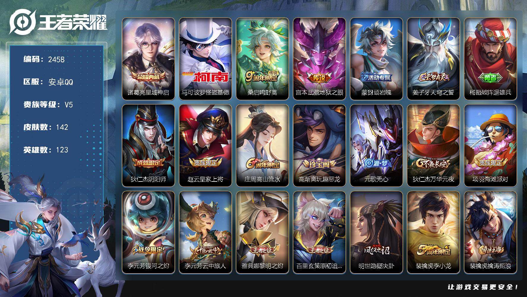王者荣耀账号安卓QQ123英雄-142皮肤-贵族5/皮肤142/典藏1/传说2/史诗40/英雄123/孙权全皮/星域神启