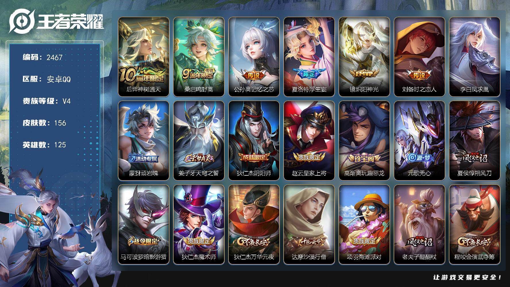 王者荣耀账号安卓QQ125英雄-156皮肤-贵族4/皮肤156/传说7/史诗40/英雄125/孙权全皮/影全皮/神树通天