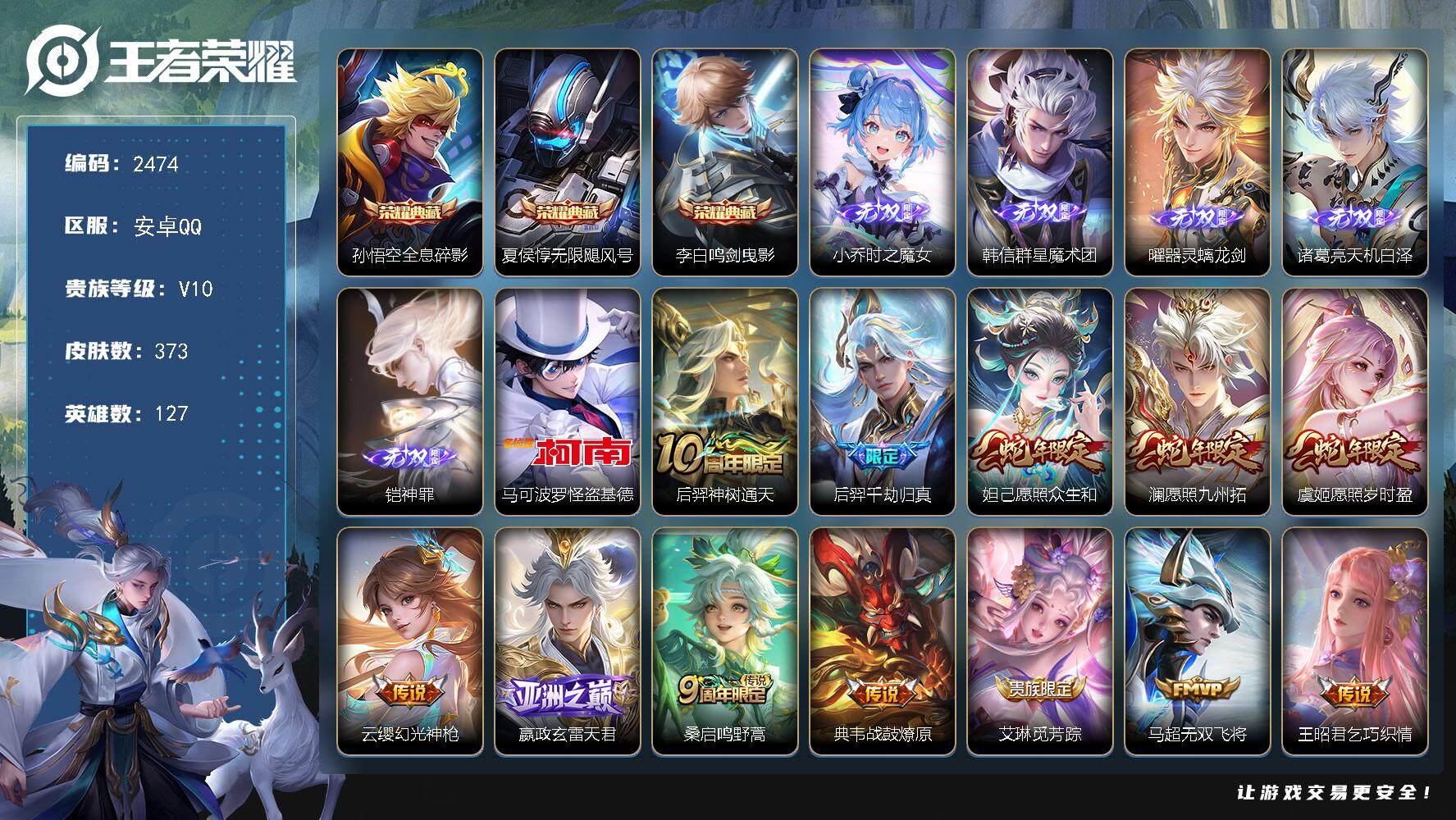 王者荣耀账号安卓QQ127英雄-373皮肤-贵族10/皮肤373/典藏3/传说24/史诗105/英雄127/孙权全皮/钟