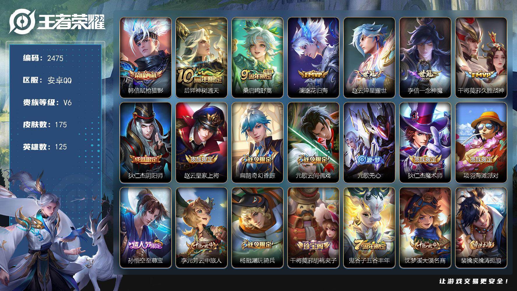 王者荣耀账号安卓QQ125英雄-175皮肤-贵族6/皮肤175/典藏1/传说6/史诗50/英雄125/弑枪猎影 韩信/神