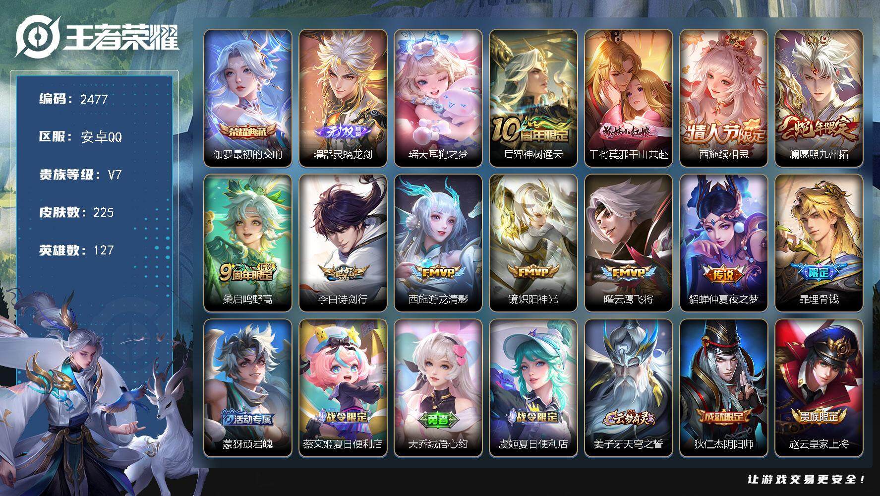王者荣耀账号安卓QQ127英雄-225皮肤-贵族7/皮肤225/典藏1/传说10/史诗75/英雄127/孙权全皮/空空儿