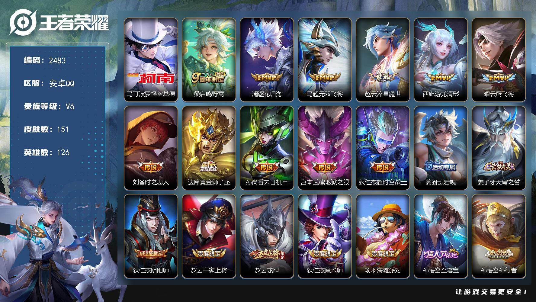 王者荣耀账号安卓QQ126英雄-151皮肤-贵族6/皮肤151/传说11/史诗43/英雄126/怪盗基德 马可波罗/鸣野