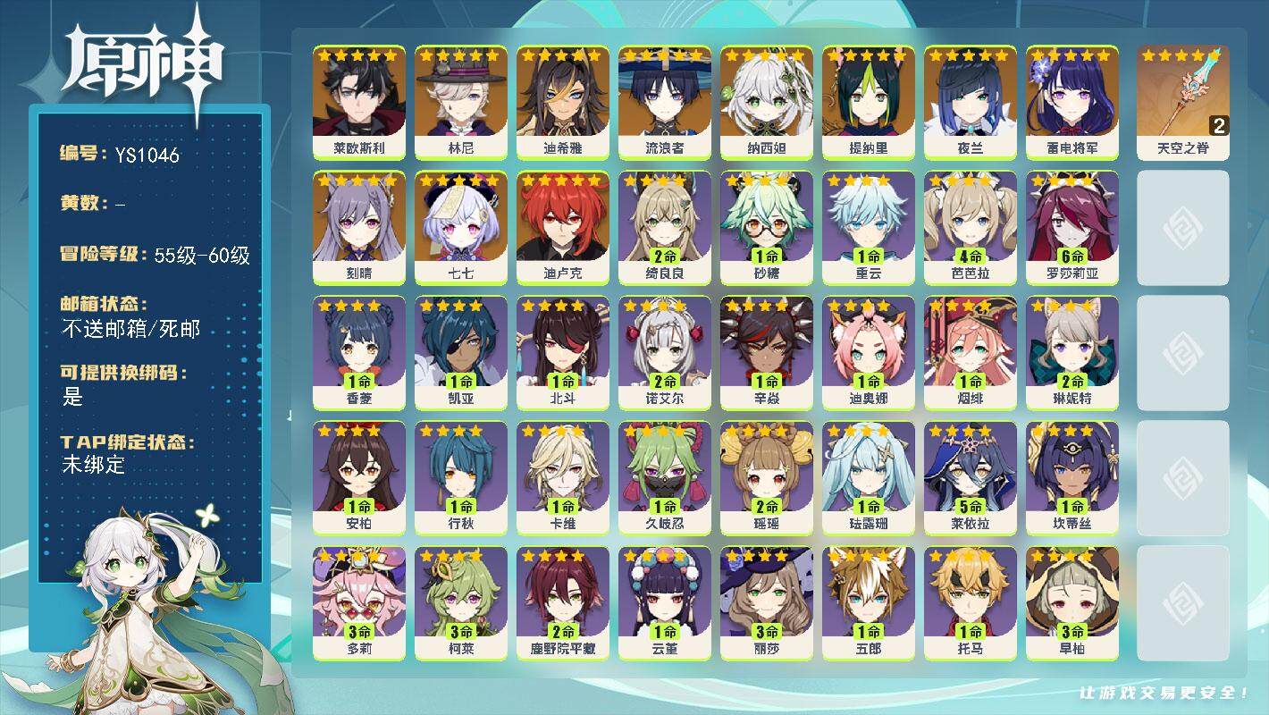 原神账号官服 天空岛【YS1046】56级/女主/12个五星角色/0命莱欧斯利/0命林尼/0命迪希雅/0命流浪者/0命纳西妲/0命提纳里/0命夜兰/0命雷电将军/0命刻晴/0命迪卢克/0命七七/精2天空之脊/2命琳妮特