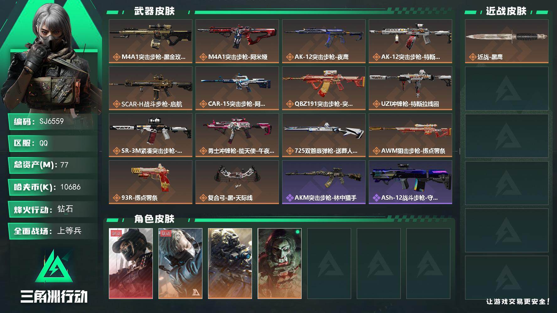三角洲行动账号QQ【SJ6559】总资产(M)：77M/哈夫币(K)：10686K/哈夫币(K)：10686K/传说枪