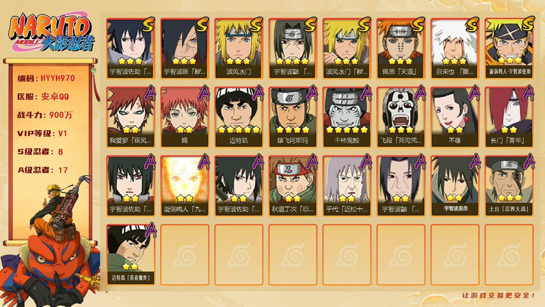 火影忍者账号安卓QQ【HYYH970】V1/战力900W/S忍8/A忍17/疾风我爱罗/永恒万花筒佐助/2星长门「青年」