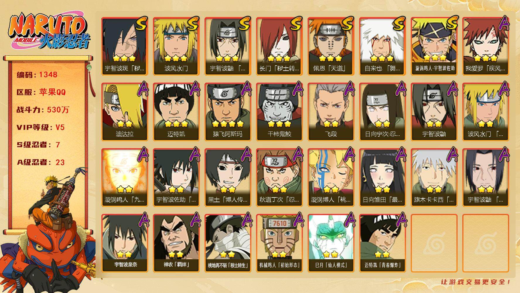 火影忍者账号苹果QQV5 530万战力 7S-23A 忍战艾57片 TT1615
【S级忍者】：长门「秽土转生」(3星)，宇智波斑「秽土转生·解」(3星)，宇智波鼬「须佐能乎」(3星)，自来也「舞之豪杰」(3星)，波风