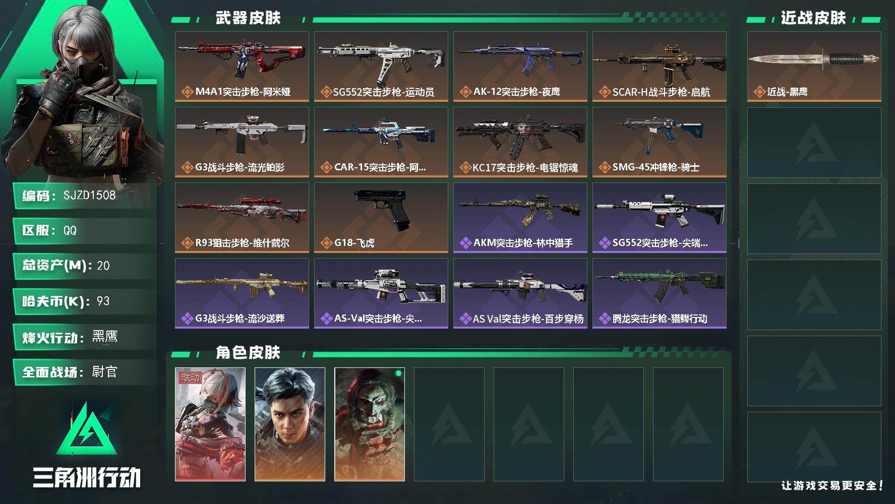 三角洲行动账号QQ【SJZD1508】总资产(M)：20M/哈夫币(K)：93K/哈夫币(K)：93K/传说枪皮数：1